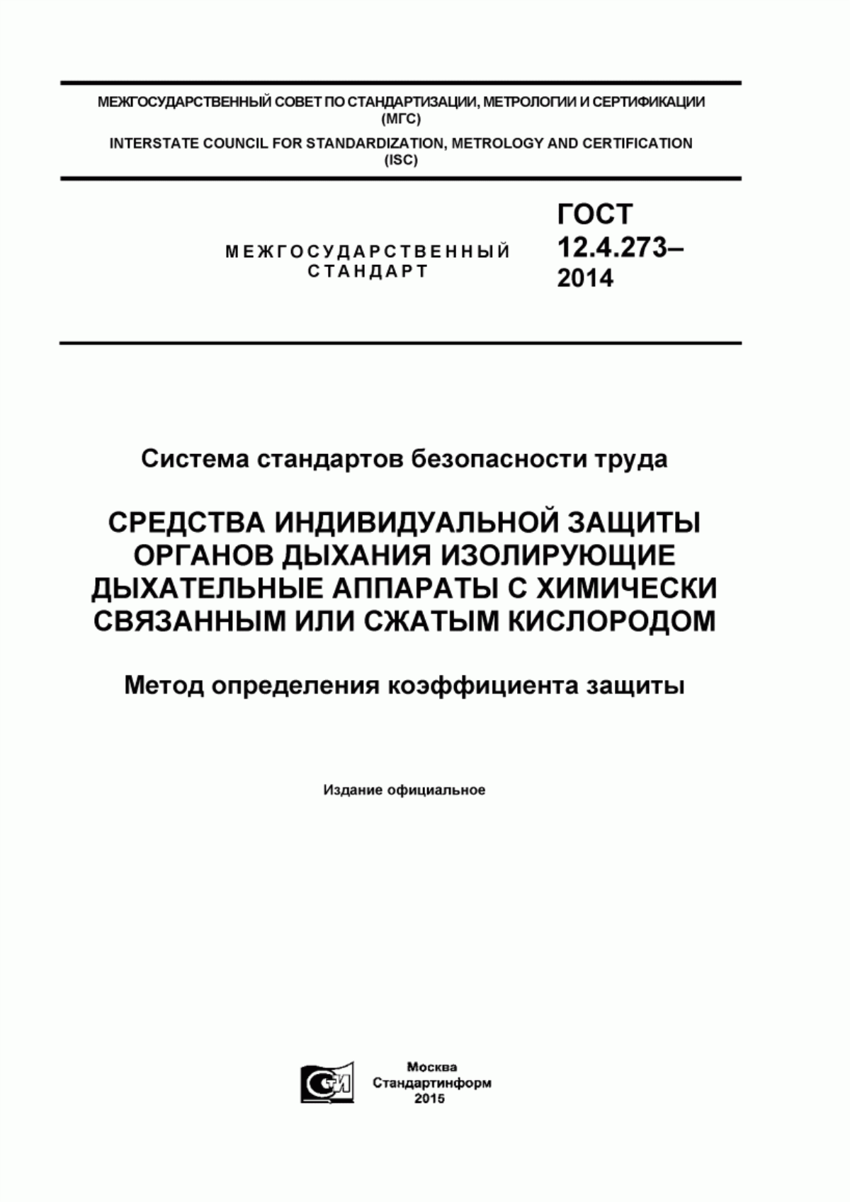 Обложка ГОСТ 12.4.273-2014 Система стандартов безопасности труда. Средства индивидуальной защиты органов дыхания. Изолирующие дыхательные аппараты с химически связанным или сжатым кислородом. Метод определения коэффициента защиты