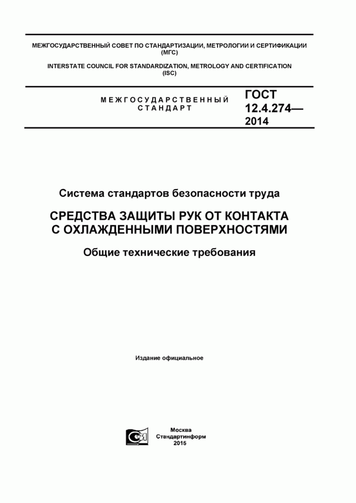 Обложка ГОСТ 12.4.274-2014 Система стандартов безопасности труда. Средства защиты рук от контакта с охлажденными поверхностями. Общие технические требования