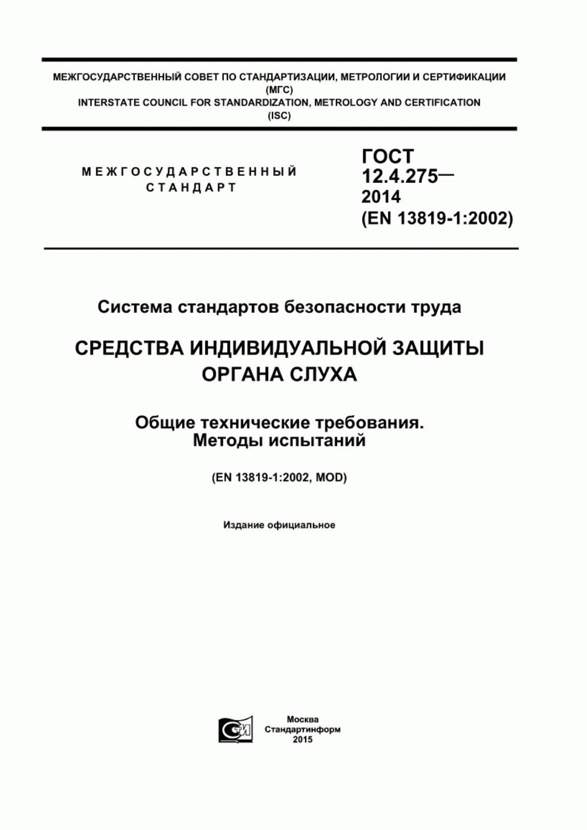 Обложка ГОСТ 12.4.275-2014 Система стандартов безопасности труда. Средства индивидуальной защиты органа слуха. Общие технические требования. Методы испытаний