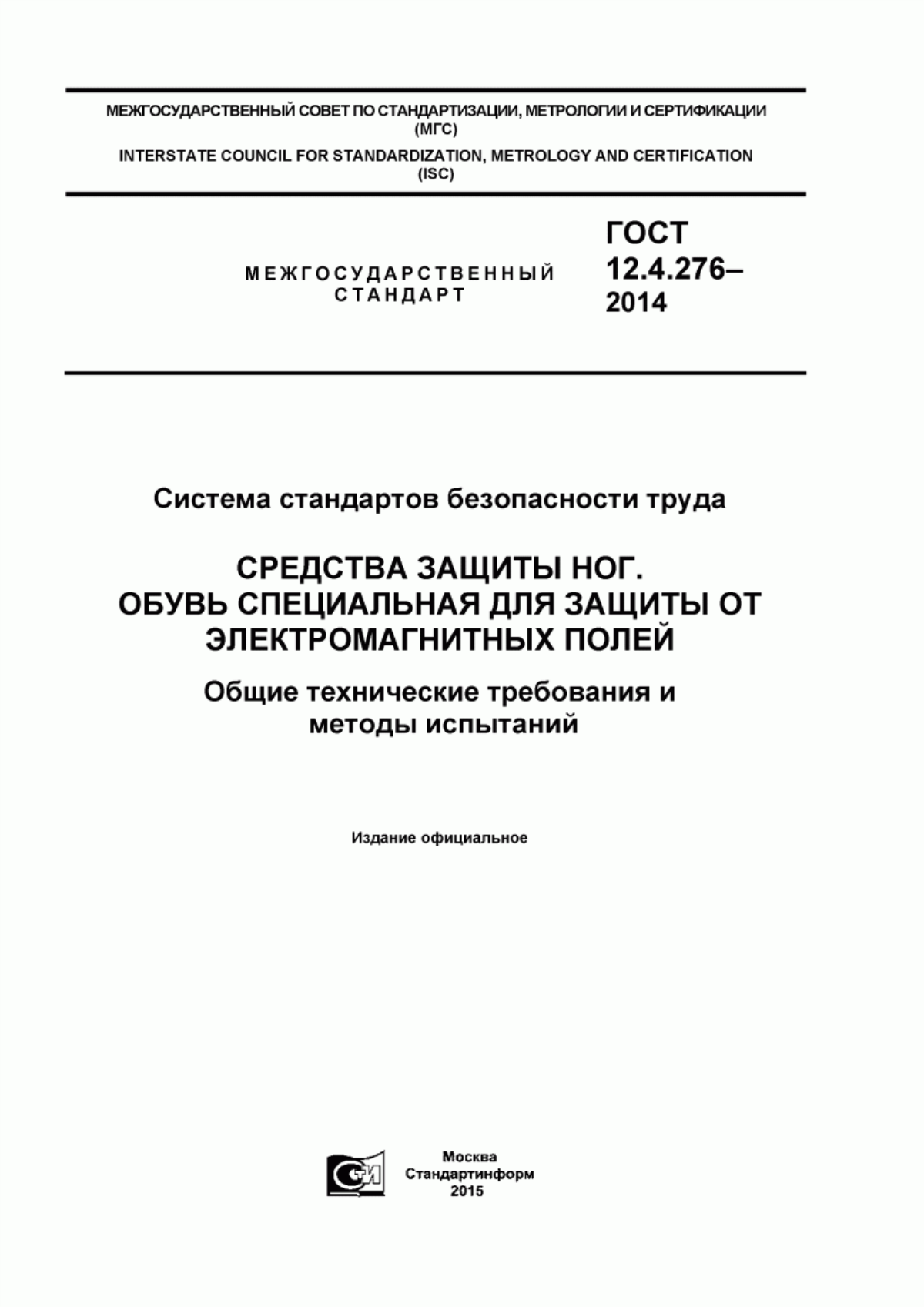 Обложка ГОСТ 12.4.276-2014 Система стандартов безопасности труда. Средства защиты ног. Обувь специальная для защиты от электромагнитных полей. Общие технические требования и методы испытаний