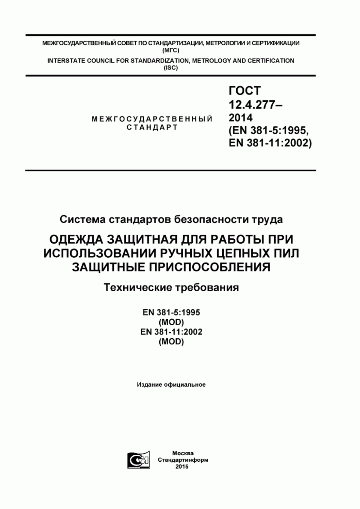 Обложка ГОСТ 12.4.277-2014 Система стандартов безопасности труда. Одежда защитная для работы при использовании ручных цепных пил. Защитные приспособления. Технические требования