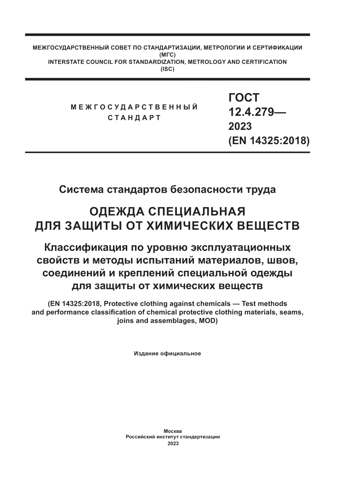 Обложка ГОСТ 12.4.279-2023 Система стандартов безопасности труда. Одежда специальная для защиты от химических веществ. Классификация по уровню эксплуатационных свойств и методы испытаний материалов, швов, соединений и креплений специальной одежды для защиты от химических веществ