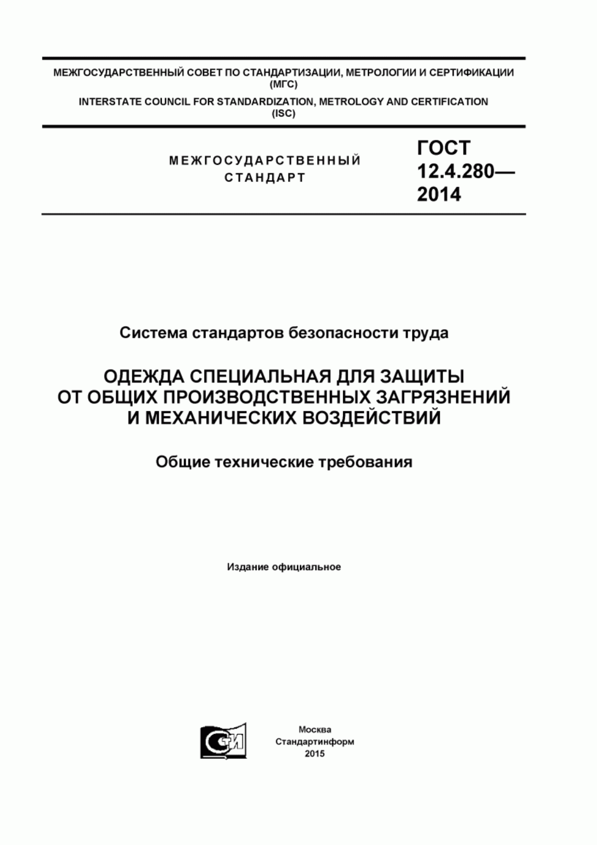 Обложка ГОСТ 12.4.280-2014 Система стандартов безопасности труда. Одежда специальная для защиты от общих производственных загрязнений и механических воздействий. Общие технические требования