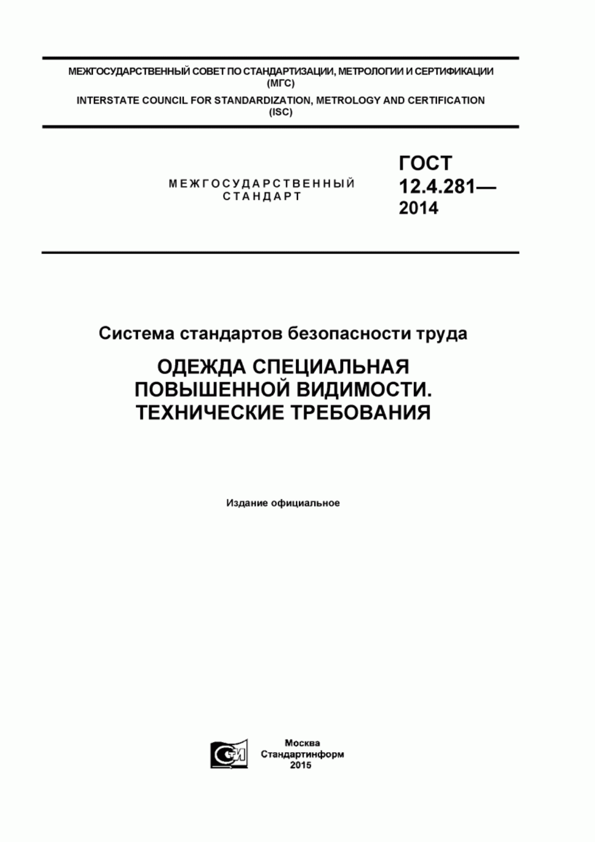 Обложка ГОСТ 12.4.281-2014 Система стандартов безопасности труда. Одежда специальная повышенной видимости. Технические требования