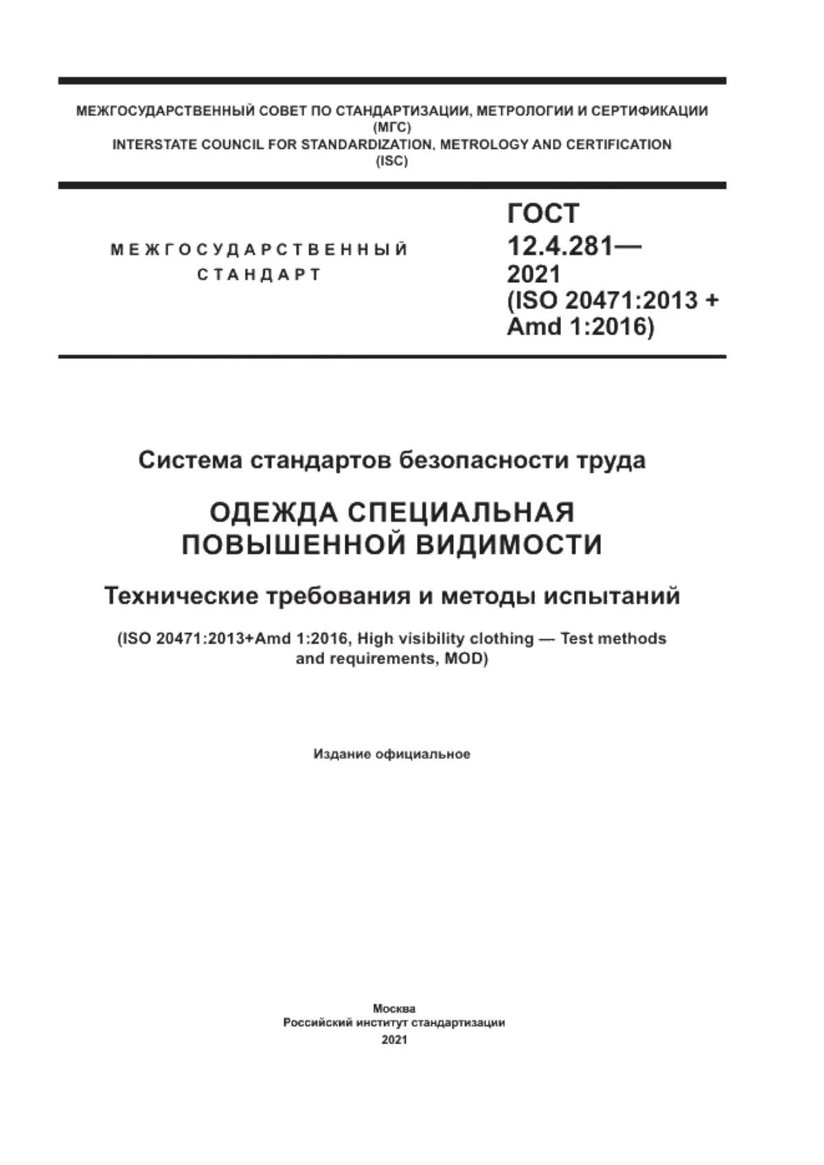 Обложка ГОСТ 12.4.281-2021 Система стандартов безопасности труда. Одежда специальная повышенной видимости. Технические требования и методы испытаний