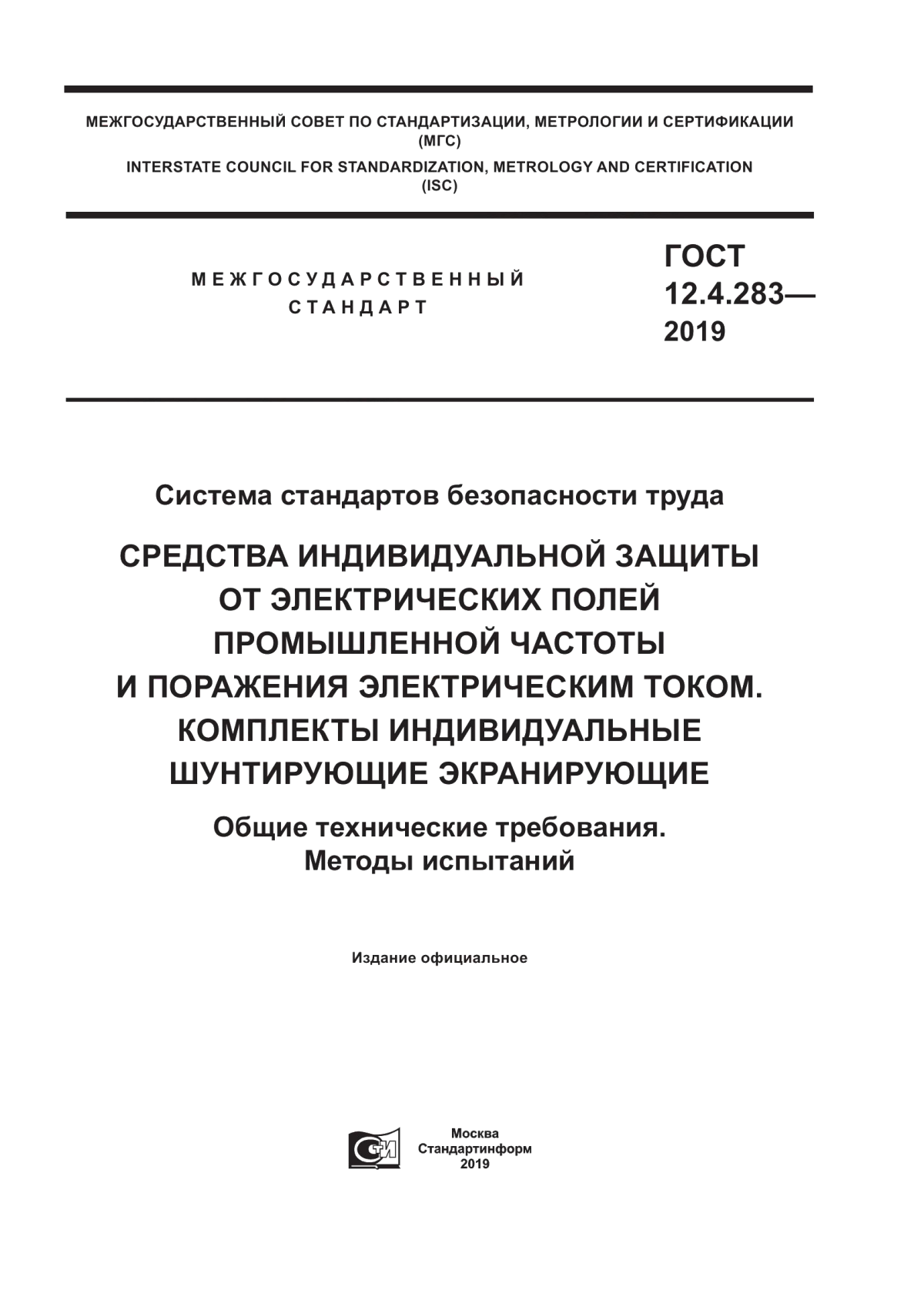 Обложка ГОСТ 12.4.283-2019 Система стандартов безопасности труда. Средства индивидуальной защиты от электрических полей промышленной частоты и поражения электрическим током. Комплекты индивидуальные шунтирующие экранирующие. Общие технические требования. Методы испытаний