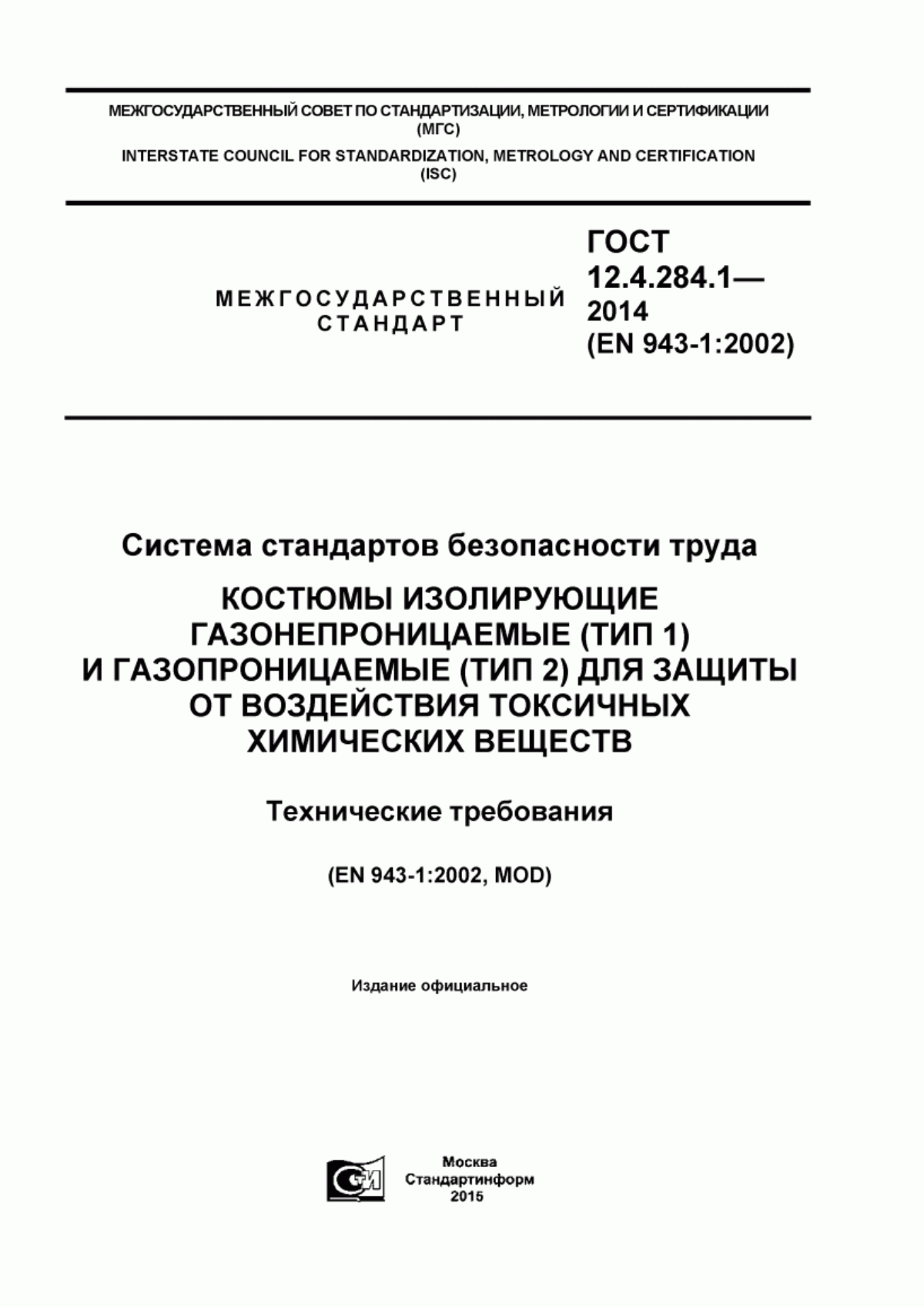 Обложка ГОСТ 12.4.284.1-2014 Система стандартов безопасности труда. Костюмы изолирующие газонепроницаемые (тип 1) и газопроницаемые (тип 2) для защиты от воздействия токсичных химических веществ. Технические требования