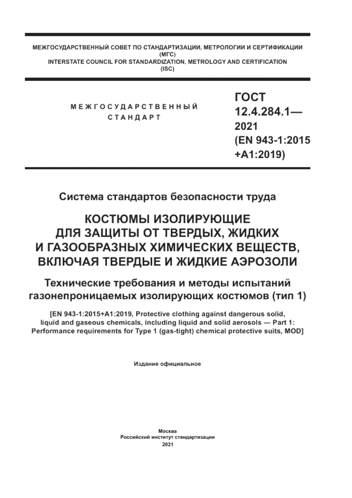 Обложка ГОСТ 12.4.284.1-2021 Система стандартов безопасности труда. Костюмы изолирующие для защиты от твердых, жидких и газообразных химических веществ, включая твердые и жидкие аэрозоли. Технические требования и методы испытаний газонепроницаемых изолирующих костюмов (тип 1)