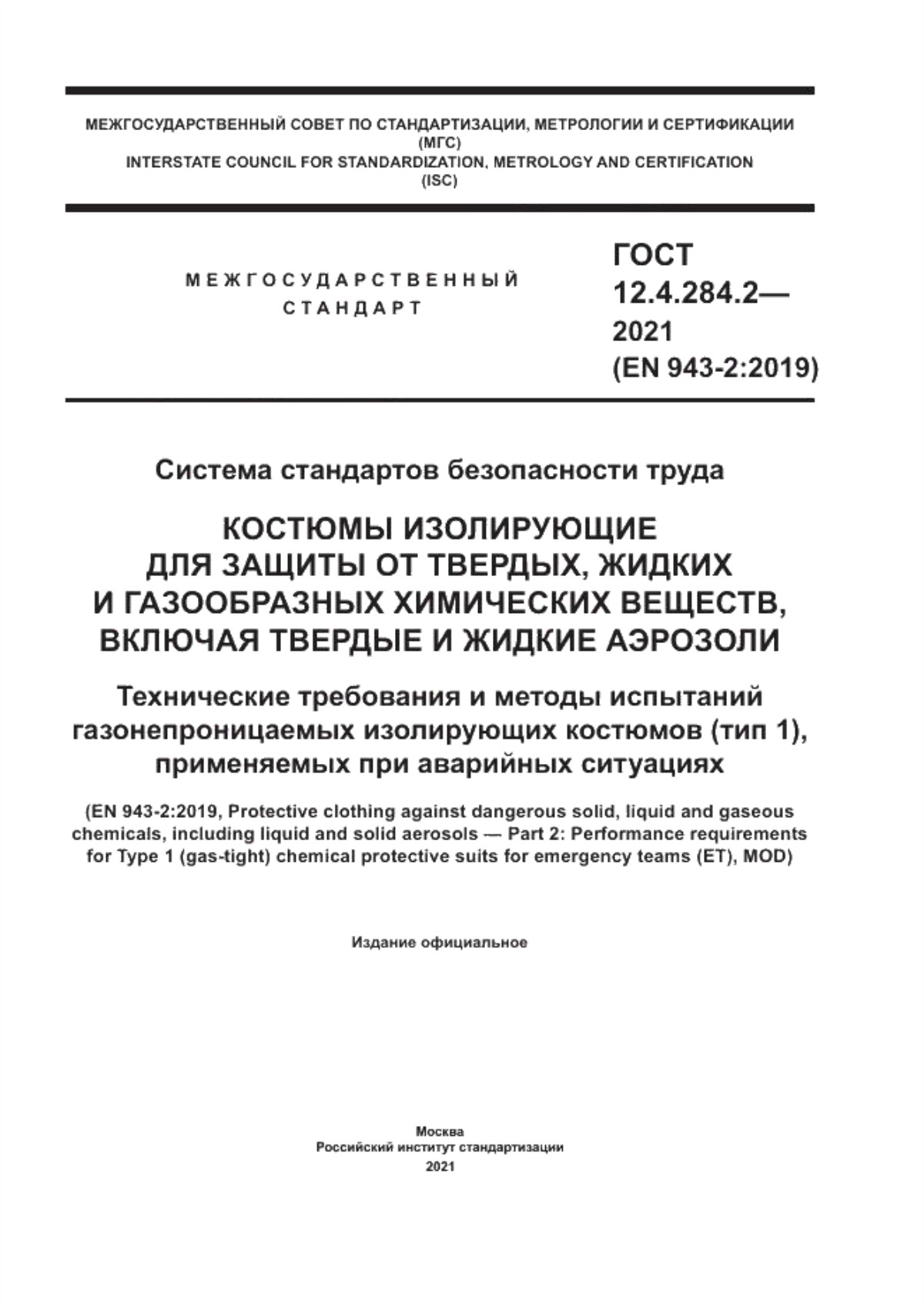 Обложка ГОСТ 12.4.284.2-2021 Система стандартов безопасности труда. Костюмы изолирующие для защиты от твердых, жидких и газообразных химических веществ, включая твердые и жидкие аэрозоли. Технические требования и методы испытаний газонепроницаемых изолирующих костюмов (тип 1), применяемых при аварийных ситуациях