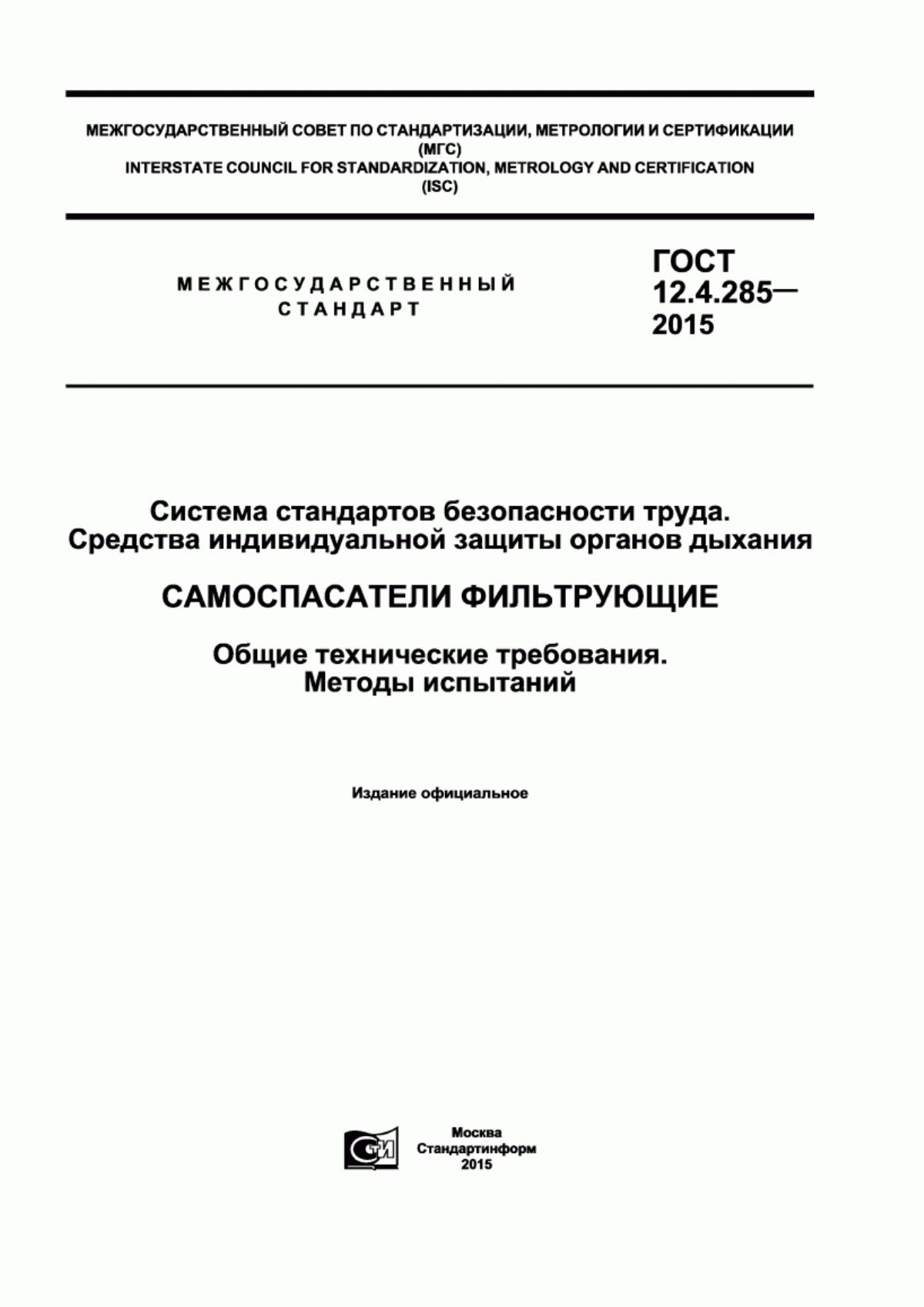 Обложка ГОСТ 12.4.285-2015 Система стандартов безопасности труда. Средства индивидуальной защиты органов дыхания. Самоспасатели фильтрующие. Общие технические требования. Методы испытаний