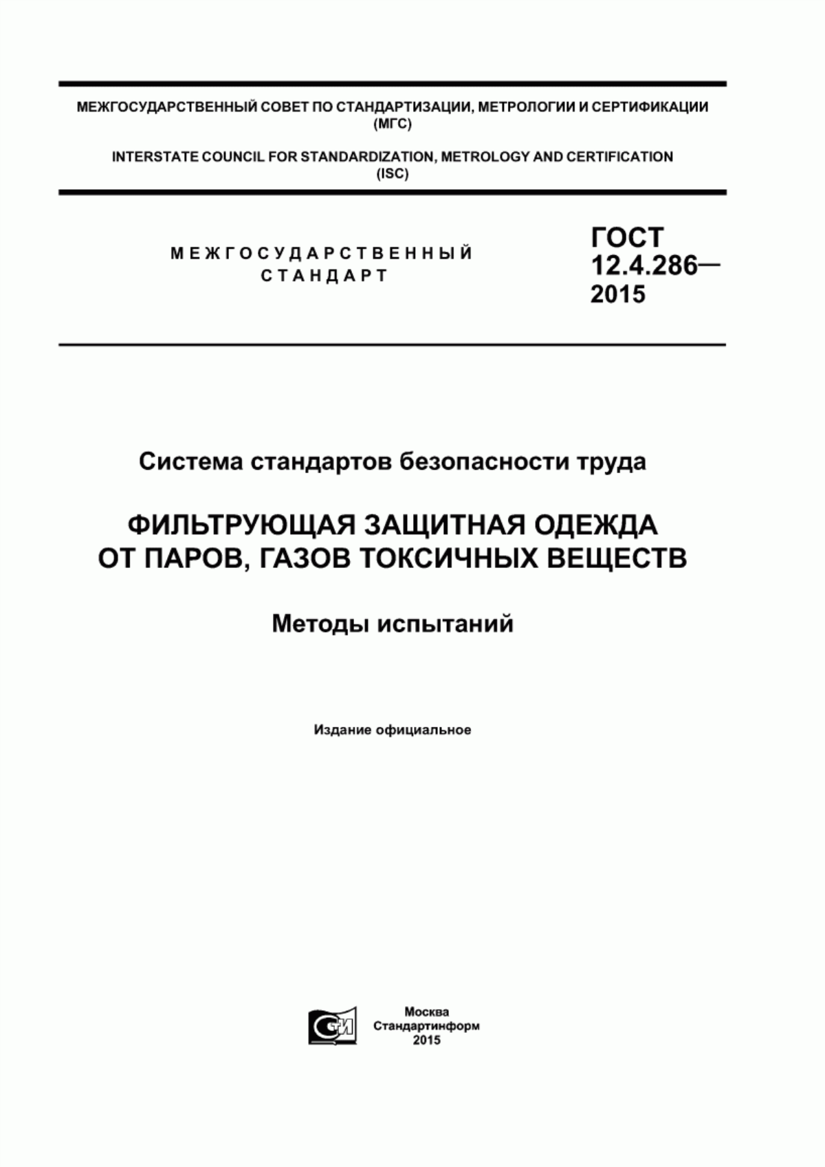 Обложка ГОСТ 12.4.286-2015 Система стандартов безопасности труда. Фильтрующая защитная одежда от паров, газов токсичных веществ. Методы испытаний