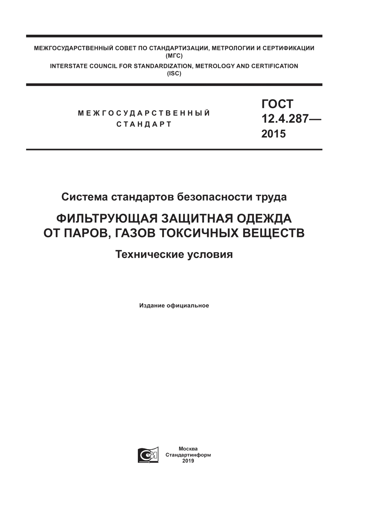 Обложка ГОСТ 12.4.287-2015 Система стандартов безопасности труда. Фильтрующая защитная одежда от паров, газов токсичных веществ. Технические условия