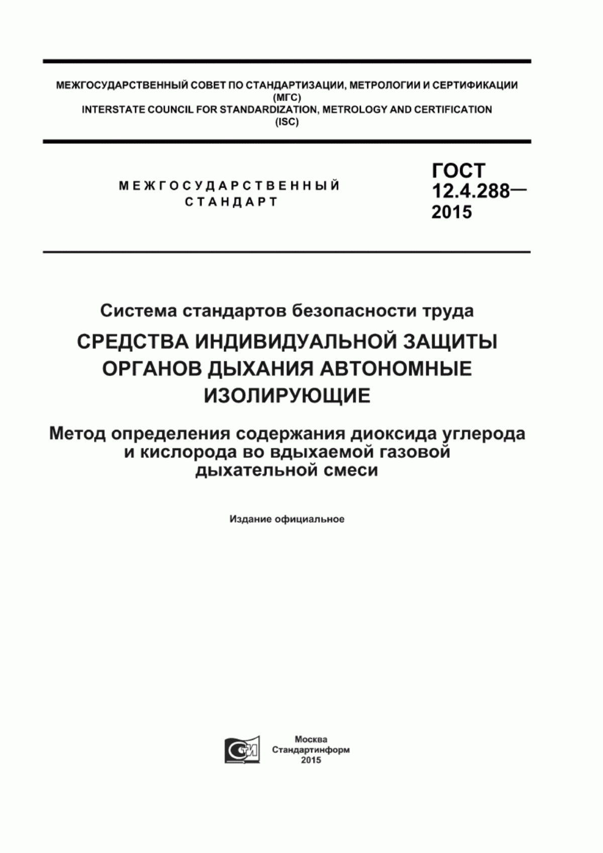 Обложка ГОСТ 12.4.288-2015 Система стандартов безопасности труда. Средства индивидуальной защиты органов дыхания автономные изолирующие. Метод определения содержания диоксида углерода и кислорода во вдыхаемой газовой дыхательной смеси