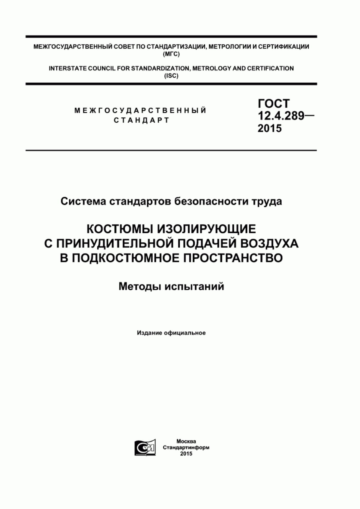 Обложка ГОСТ 12.4.289-2015 Система стандартов безопасности труда. Костюмы изолирующие с принудительной подачей воздуха в подкостюмное пространство. Методы испытаний