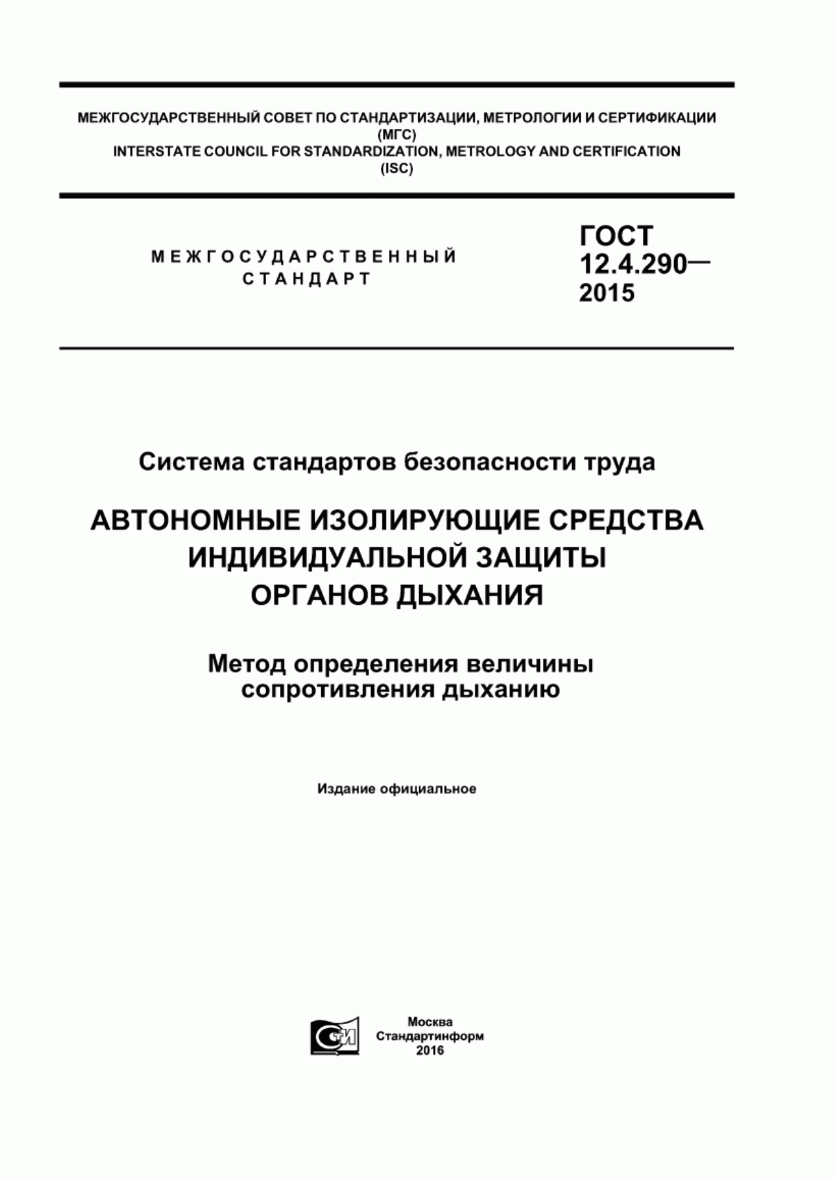 Обложка ГОСТ 12.4.290-2015 Система стандартов безопасности труда. Автономные изолирующие средства индивидуальной защиты органов дыхания. Метод определения величины сопротивления дыханию