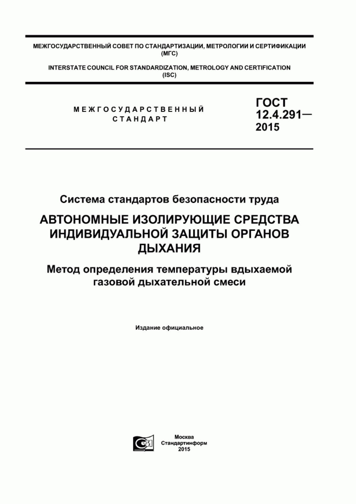 Обложка ГОСТ 12.4.291-2015 Система стандартов безопасности труда. Автономные изолирующие средства индивидуальной защиты органов дыхания. Метод определения температуры вдыхаемой газовой дыхательной смеси