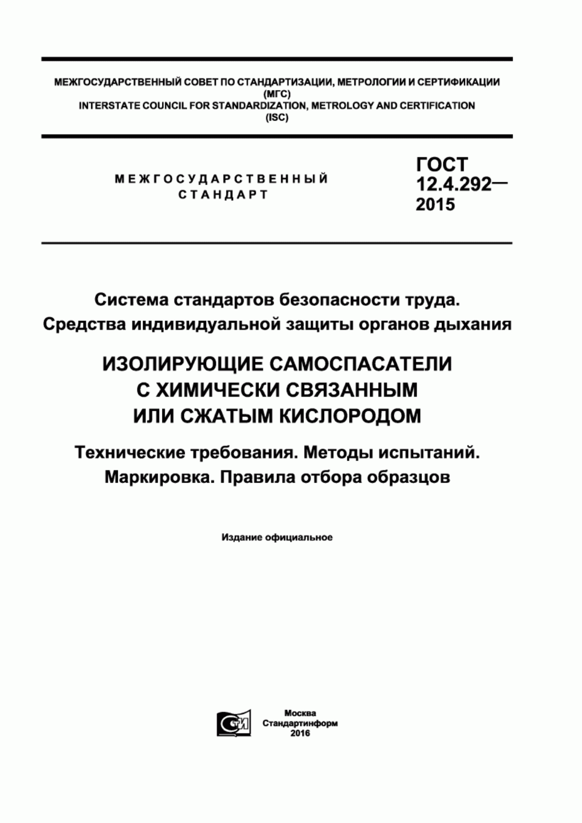 Обложка ГОСТ 12.4.292-2015 Система стандартов безопасности труда. Средства индивидуальной защиты органов дыхания. Изолирующие самоспасатели с химически связанным или сжатым кислородом. Технические требования. Методы испытаний. Маркировка. Правила отбора образцов