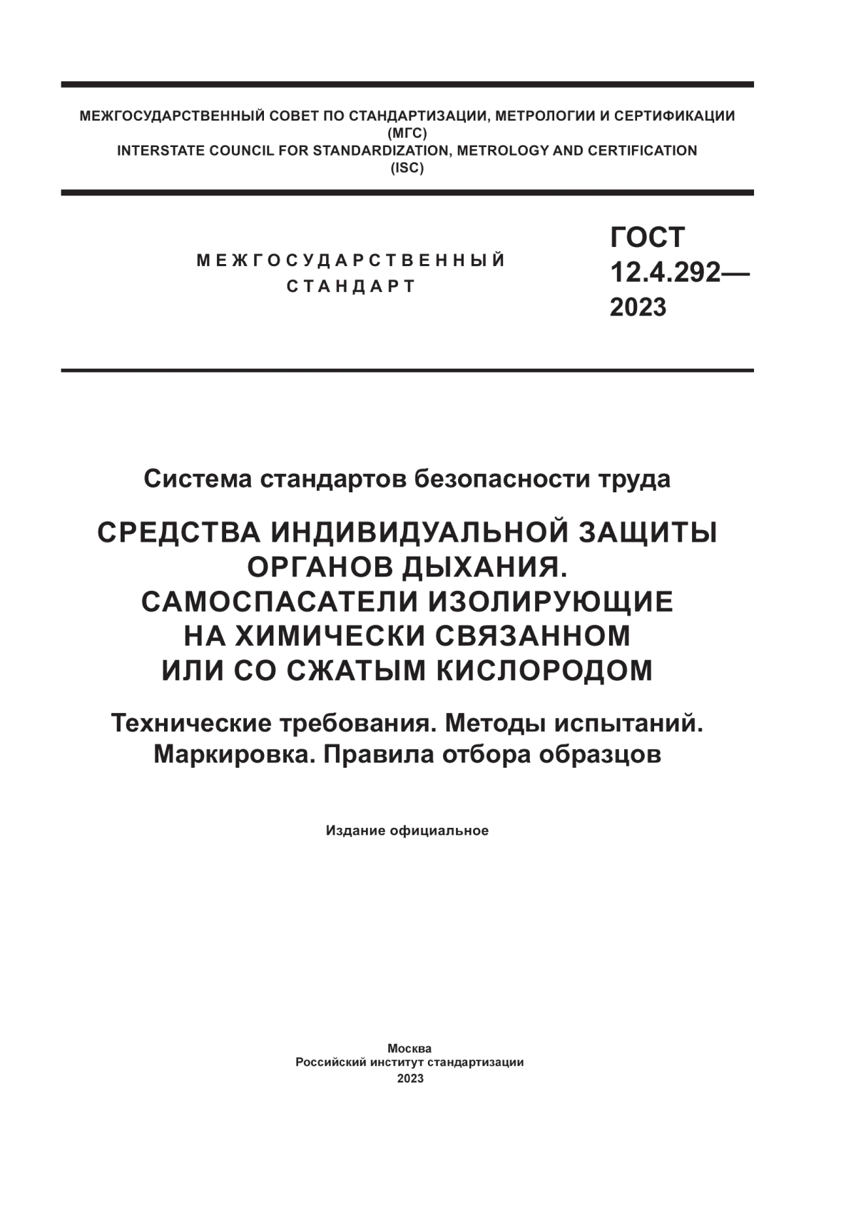 Обложка ГОСТ 12.4.292-2023 Система стандартов безопасности труда. Средства индивидуальной защиты органов дыхания. Самоспасатели изолирующие на химически связанном или со сжатым кислородом. Технические требования. Методы испытаний. Маркировка. Правила отбора образцов