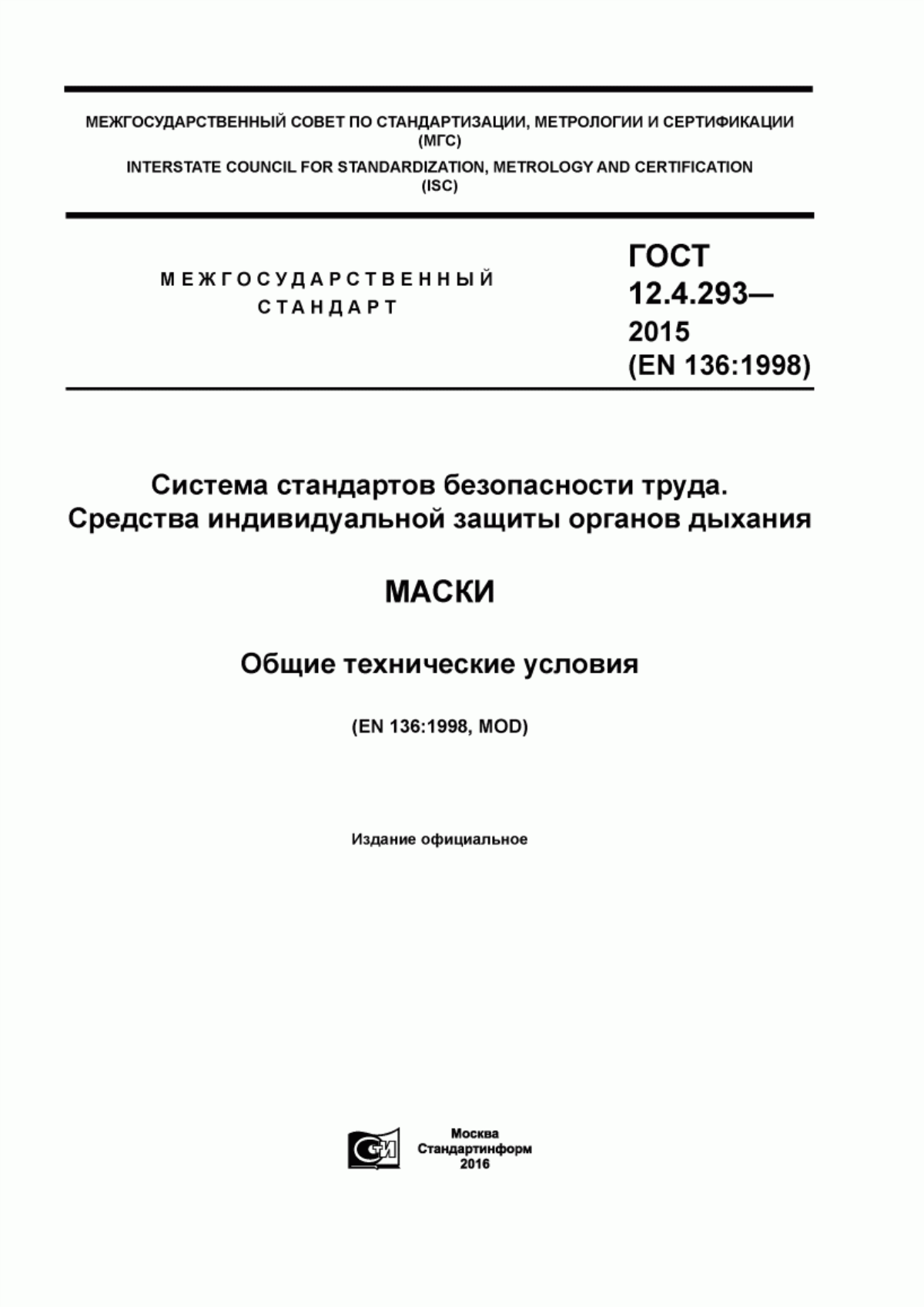 Обложка ГОСТ 12.4.293-2015 Система стандартов безопасности труда. Средства индивидуальной защиты органов дыхания. Маски. Общие технические условия