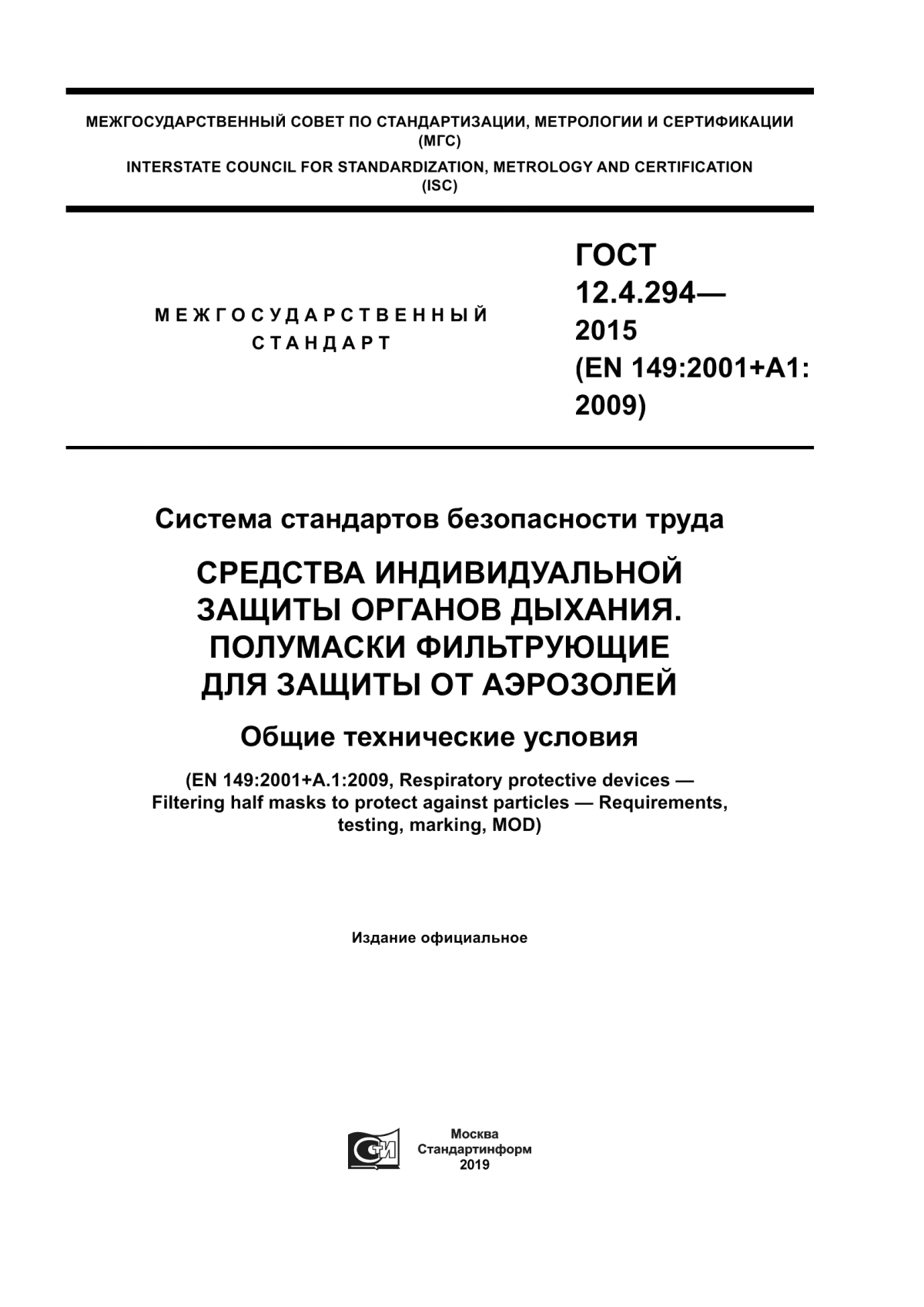 Обложка ГОСТ 12.4.294-2015 Система стандартов безопасности труда. Средства индивидуальной защиты органов дыхания. Полумаски фильтрующие для защиты от аэрозолей. Общие технические условия