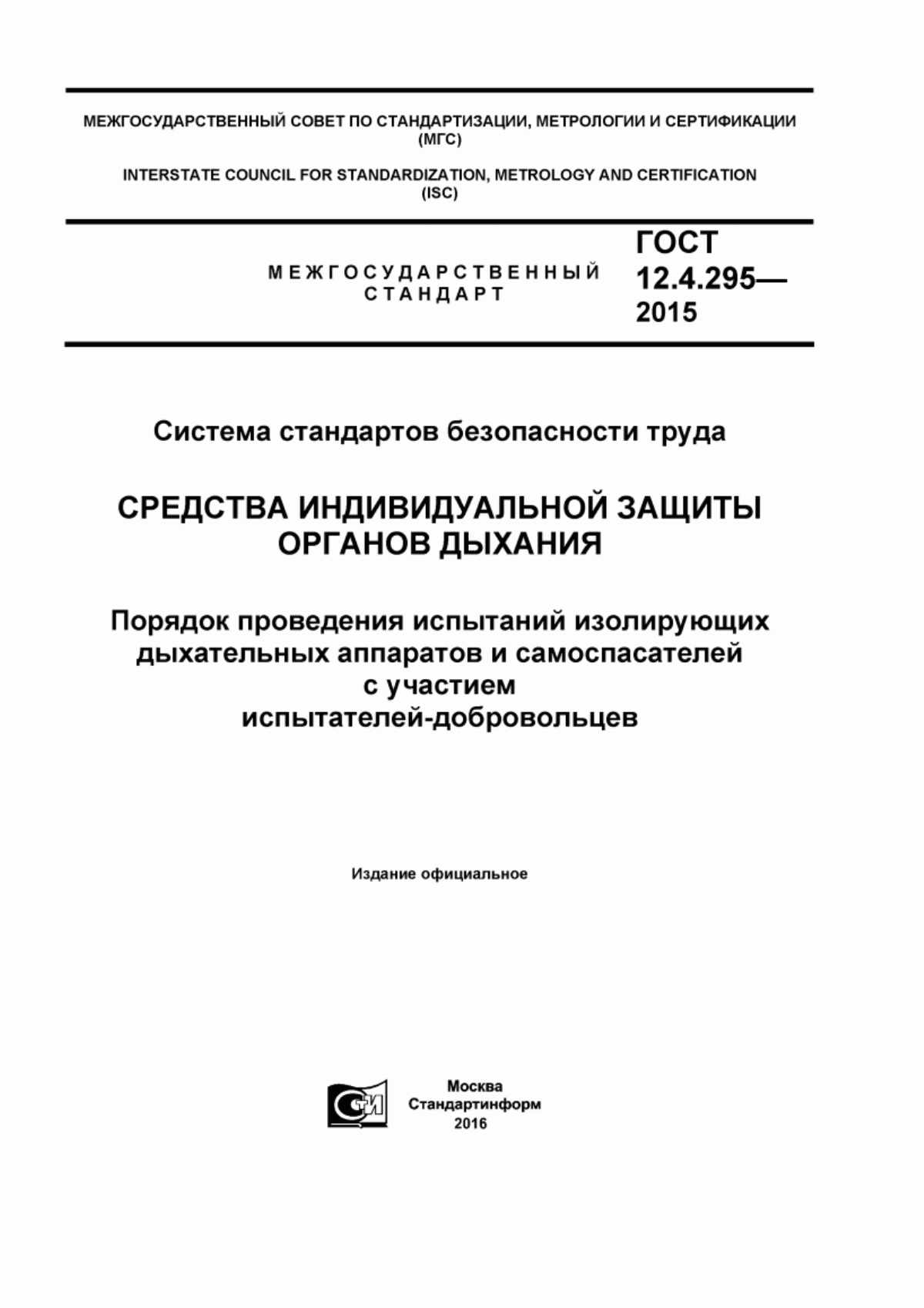 Обложка ГОСТ 12.4.295-2015 Система стандартов безопасности труда. Средства индивидуальной защиты органов дыхания. Порядок проведения испытаний изолирующих дыхательных аппаратов и самоспасателей с участием испытателей-добровольцев