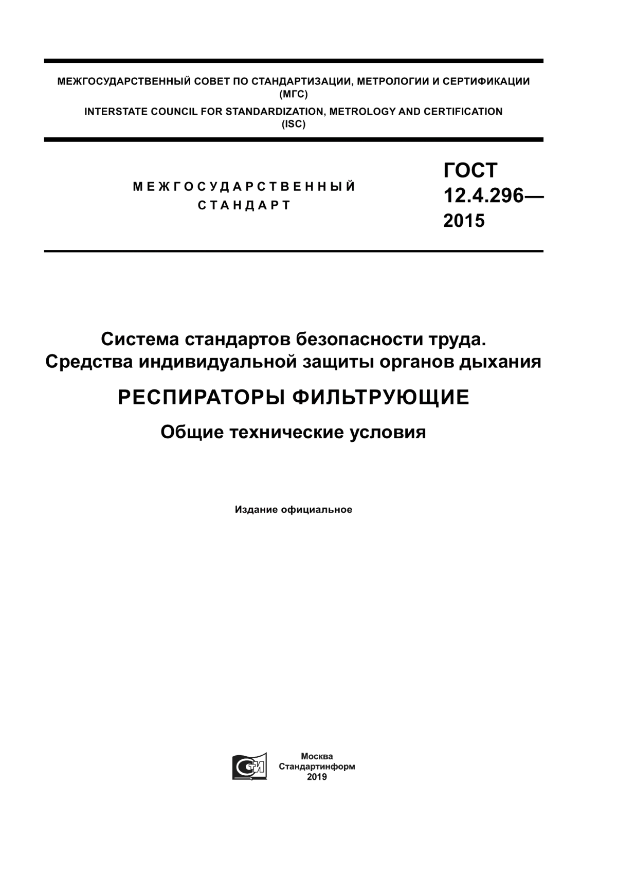 Обложка ГОСТ 12.4.296-2015 Система стандартов безопасности труда. Средства индивидуальной защиты органов дыхания. Респираторы фильтрующие. Общие технические условия