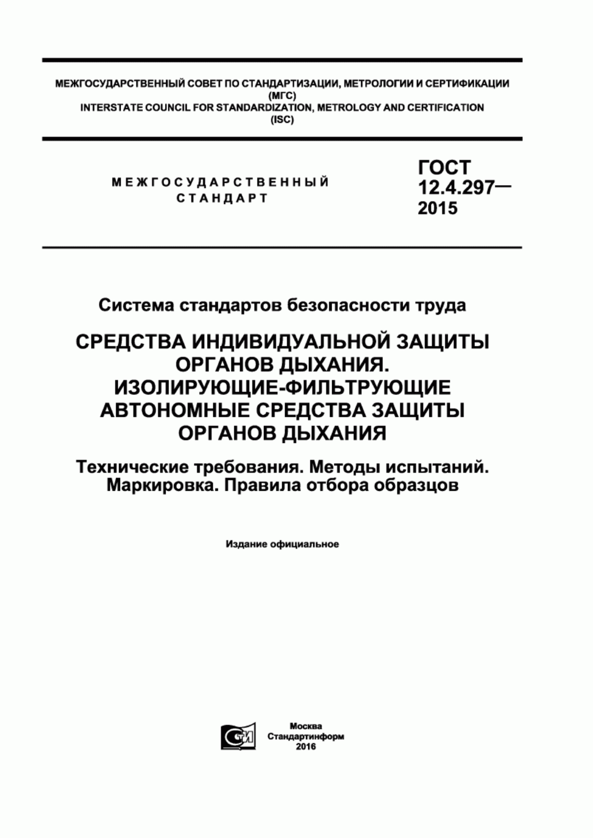 Обложка ГОСТ 12.4.297-2015 Система стандартов безопасности труда. Средства индивидуальной защиты органов дыхания. Изолирующие-фильтрующие автономные средства защиты органов дыхания. Технические требования. Методы испытаний. Маркировка. Правила отбора образцов