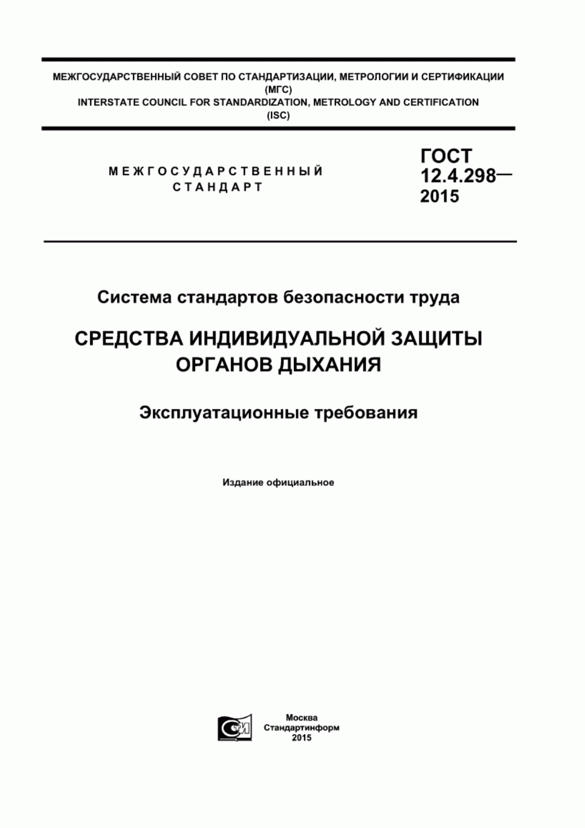 Обложка ГОСТ 12.4.298-2015 Система стандартов безопасности труда. Средства индивидуальной защиты органов дыхания. Эксплуатационные требования