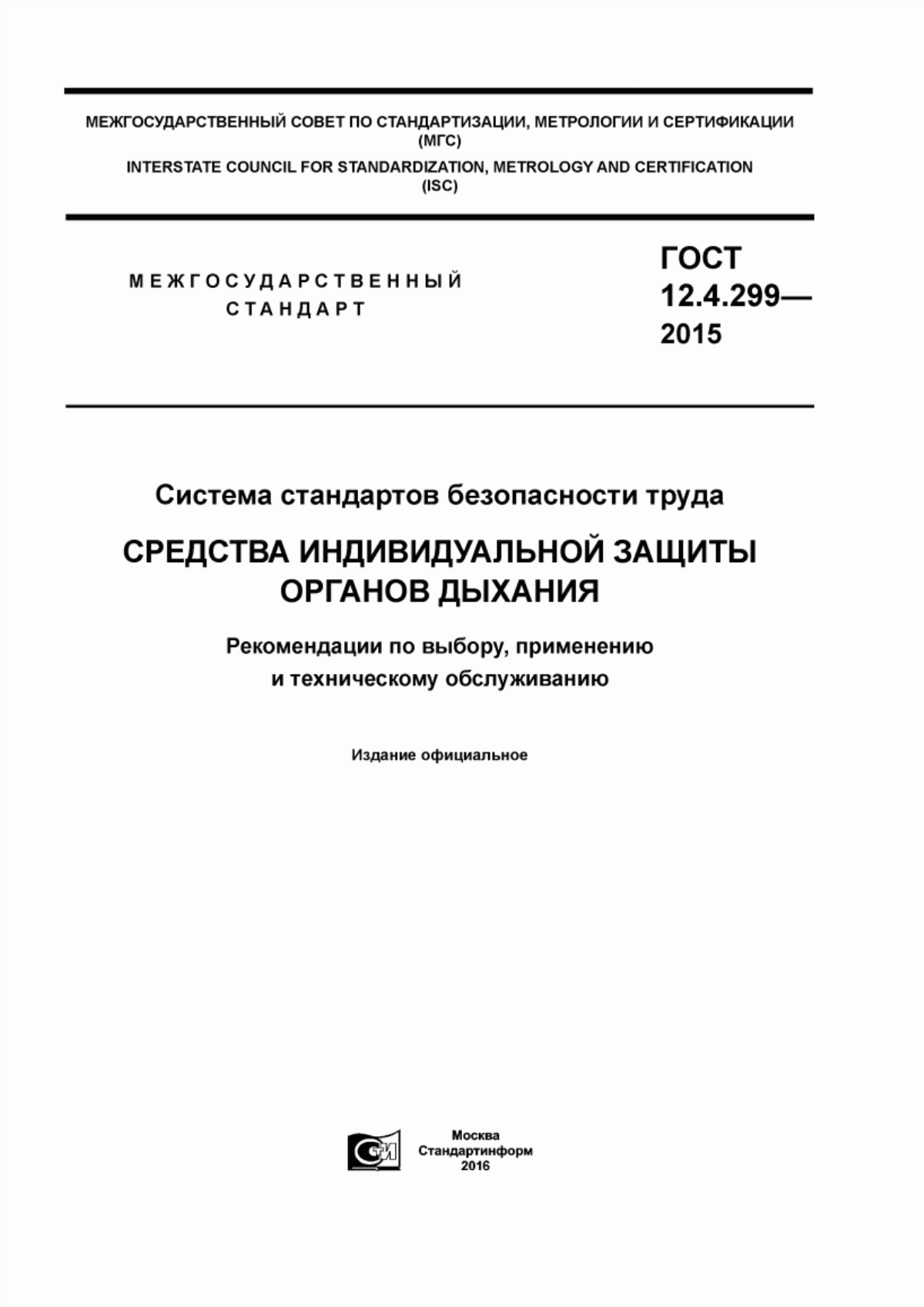 Обложка ГОСТ 12.4.299-2015 Система стандартов безопасности труда. Cредства индивидуальной защиты органов дыхания. Рекомендации по выбору, применению и техническому обслуживанию