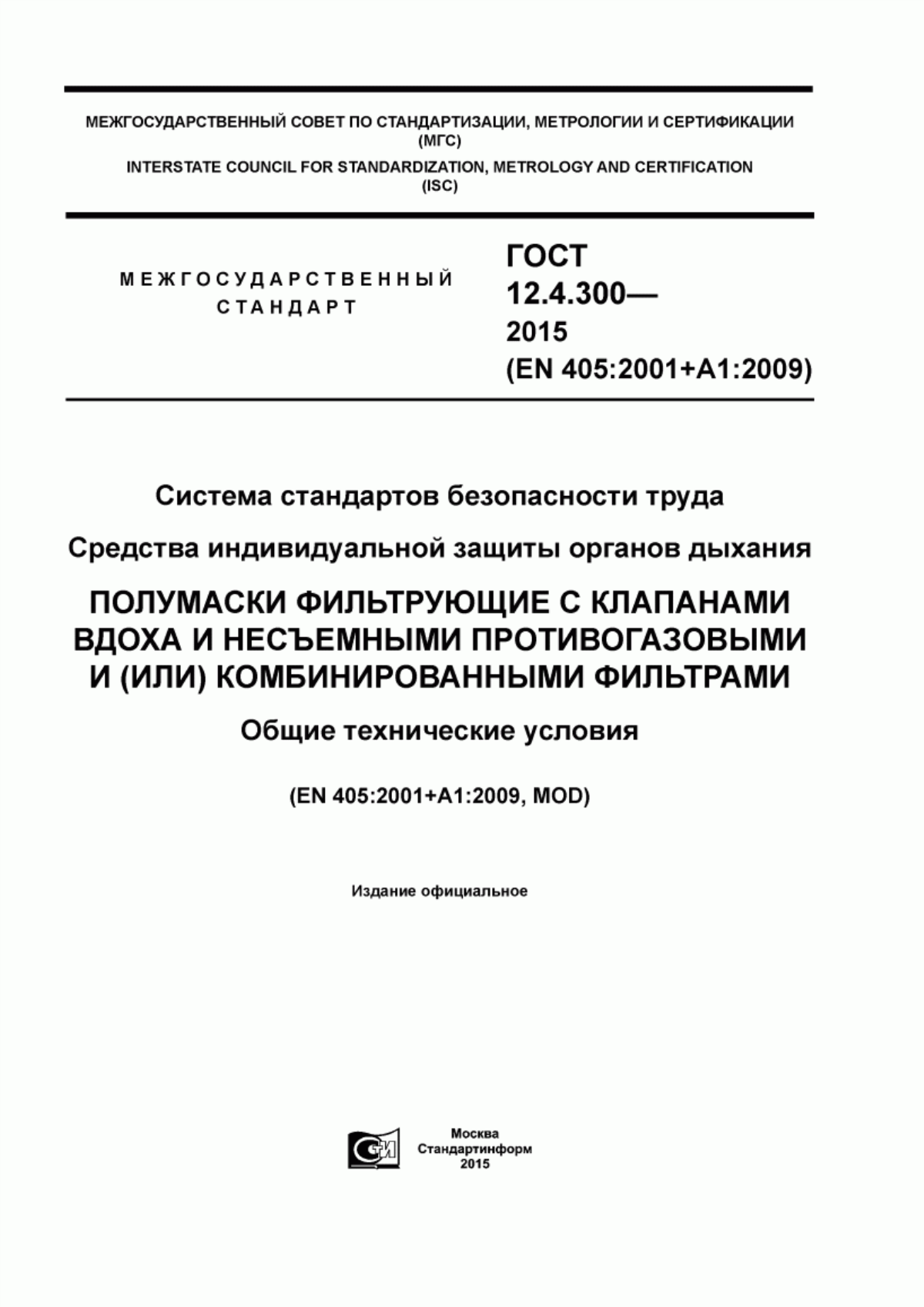 Обложка ГОСТ 12.4.300-2015 Система стандартов безопасности труда. Cредства индивидуальной защиты органов дыхания. Полумаски фильтрующие с клапанами вдоха и несъемными противогазовыми и (или) комбинированными фильтрами. Общие технические условия