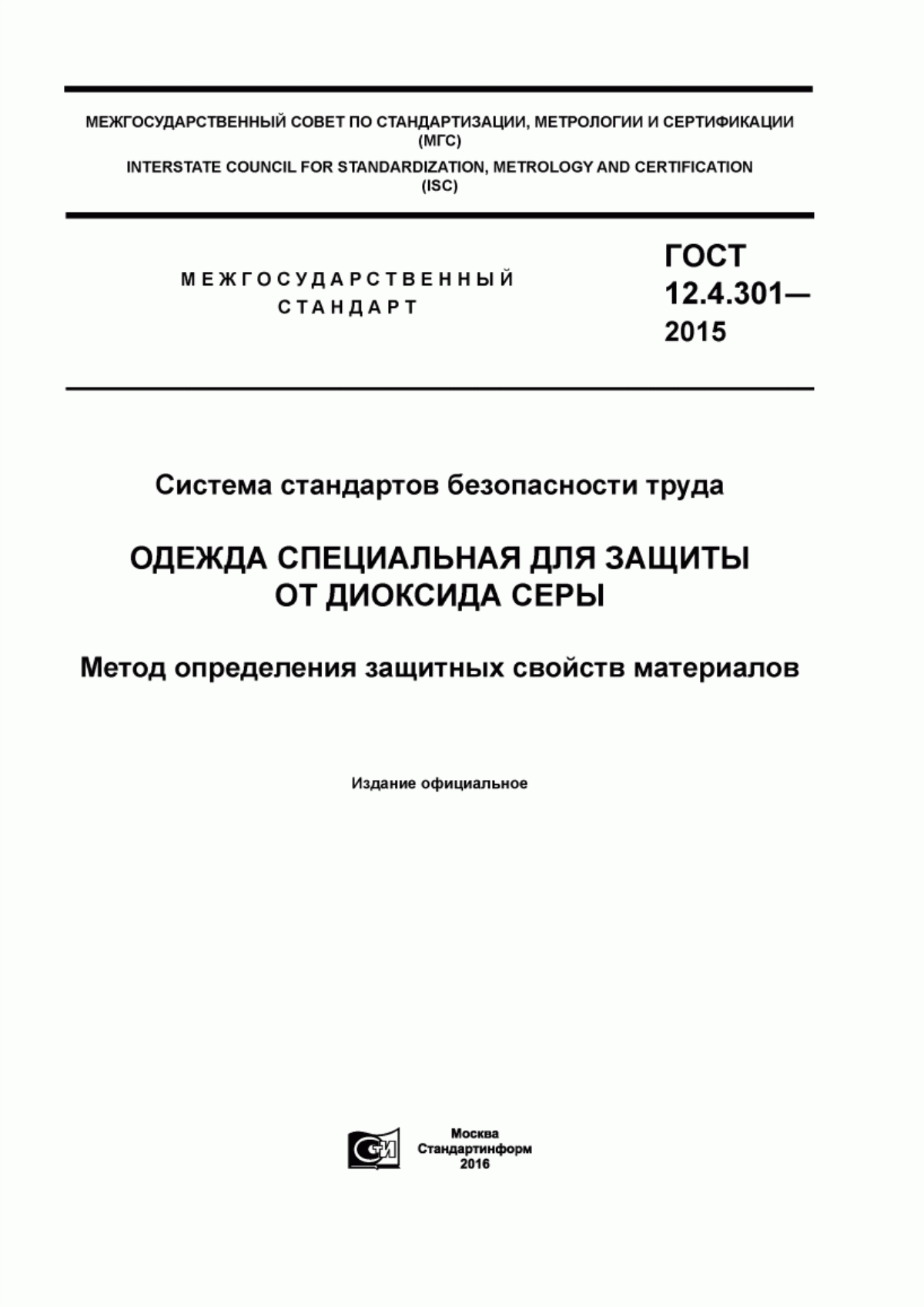 Обложка ГОСТ 12.4.301-2015 Система стандартов безопасности труда. Одежда специальная для защиты от диоксида серы. Метод определения защитных свойств материалов