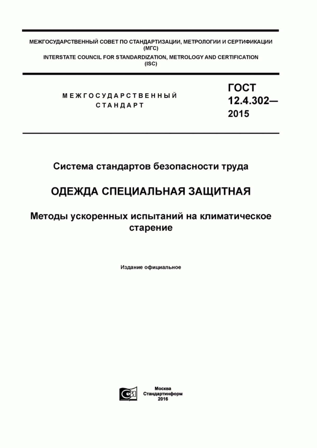 Обложка ГОСТ 12.4.302-2015 Система стандартов безопасности труда. Одежда специальная защитная. Методы ускоренных испытаний на климатическое старение