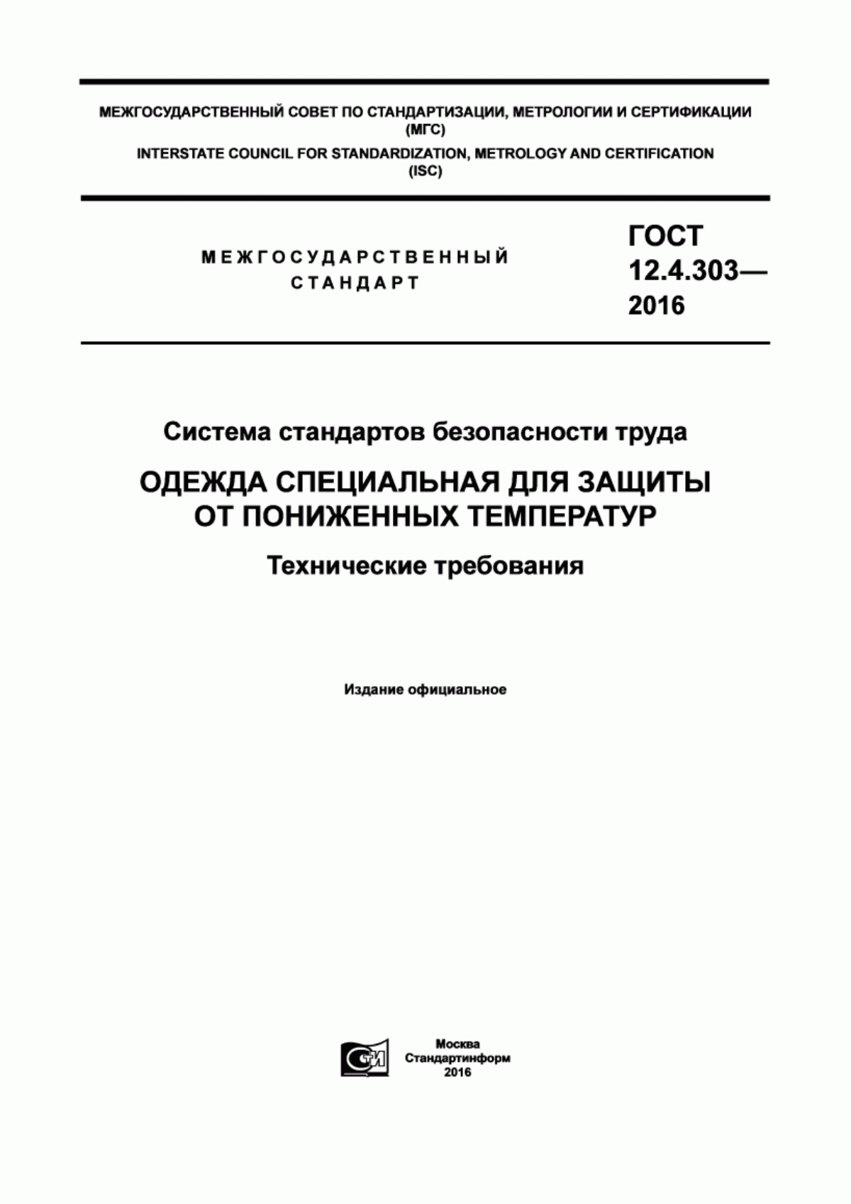 Обложка ГОСТ 12.4.303-2016 Система стандартов безопасности труда. Одежда специальная для защиты от пониженных температур. Технические требования