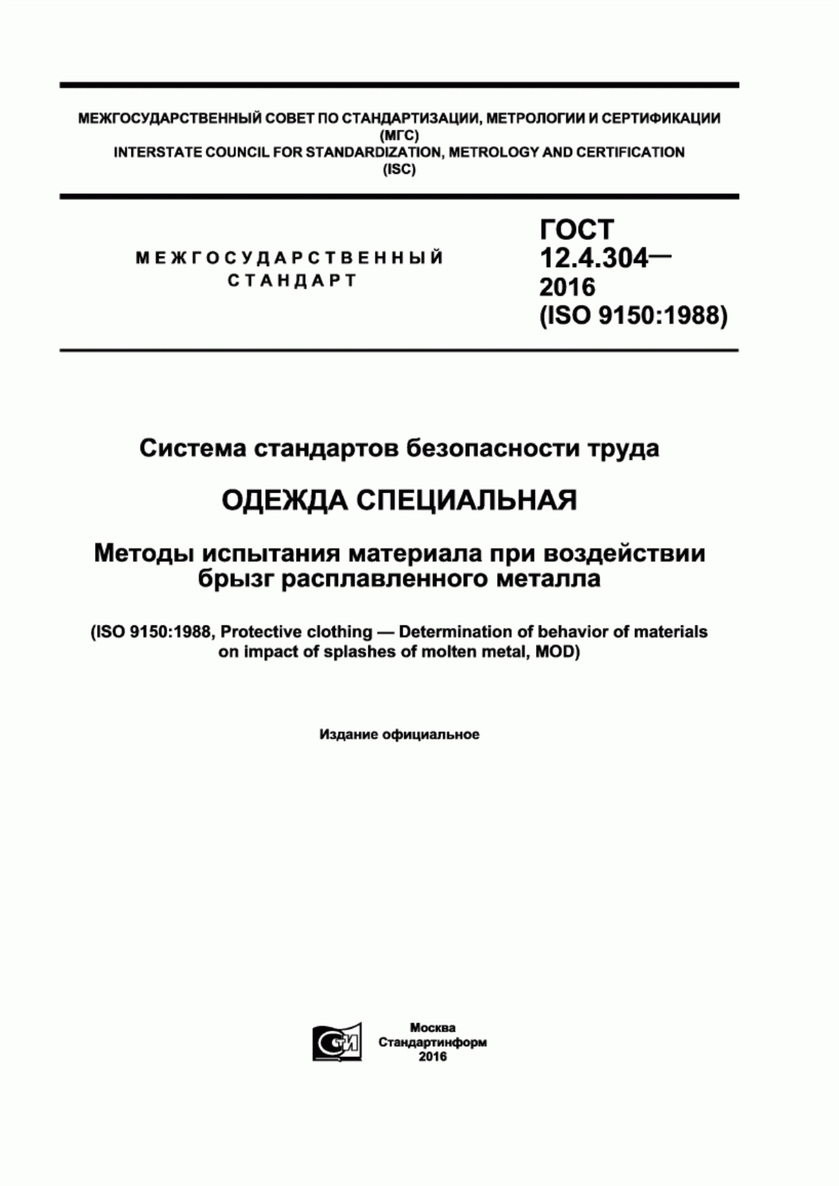 Обложка ГОСТ 12.4.304-2016 Система стандартов безопасности труда. Одежда специальная. Методы испытания материала при воздействии брызг расплавленного металла