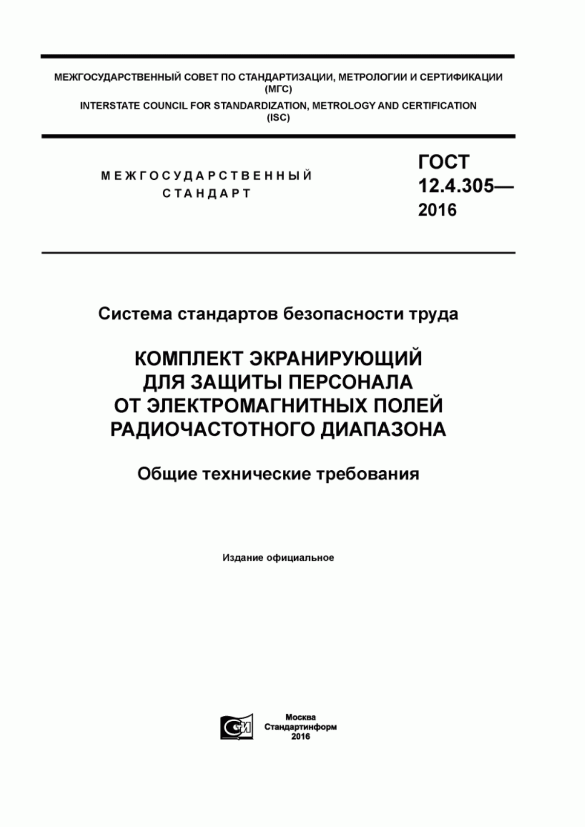 Обложка ГОСТ 12.4.305-2016 Система стандартов безопасности труда. Комплект экранирующий для защиты персонала от электромагнитных полей радиочастотного диапазона. Общие технические требования