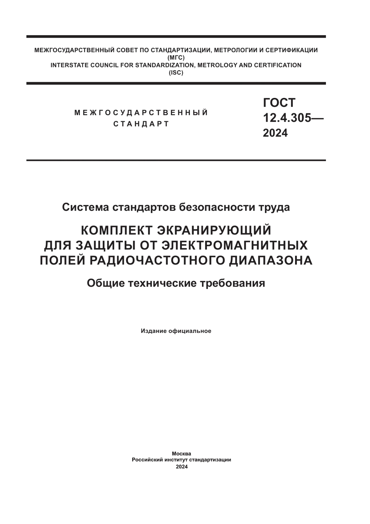 Обложка ГОСТ 12.4.305-2024 Система стандартов безопасности труда. Комплект экранирующий для защиты от электромагнитных полей радиочастотного диапазона. Общие технические требования