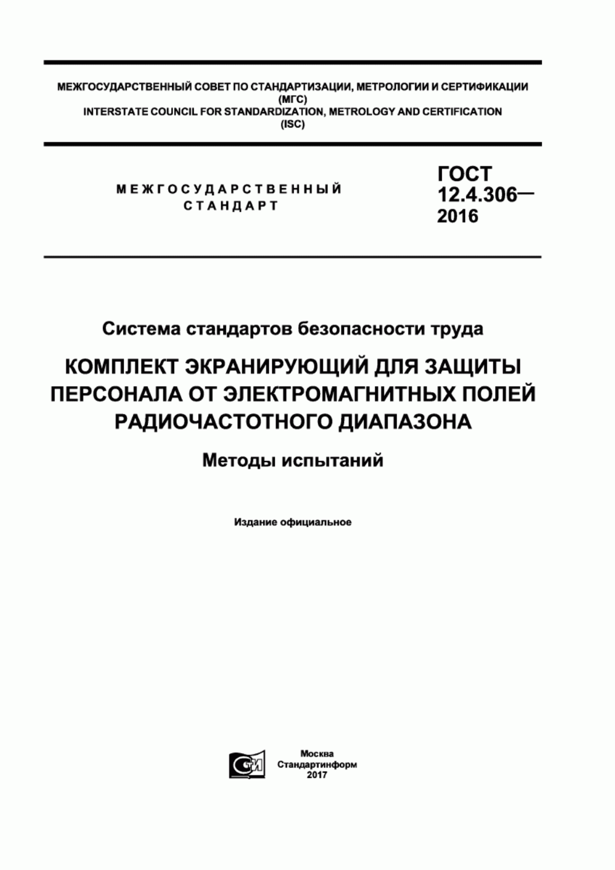 Обложка ГОСТ 12.4.306-2016 Система стандартов безопасности труда. Комплект экранирующий для защиты персонала от электромагнитных полей радиочастотного диапазона. Методы испытаний