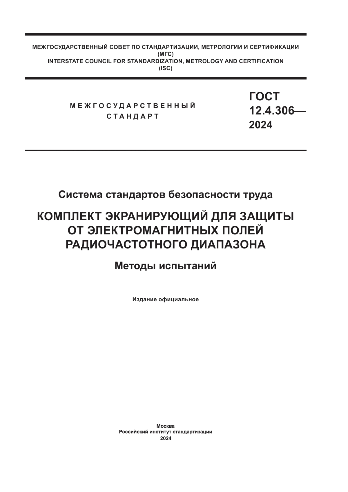 Обложка ГОСТ 12.4.306-2024 Система стандартов безопасности труда. Комплект экранирующий для защиты от электромагнитных полей радиочастотного диапазона. Методы испытаний