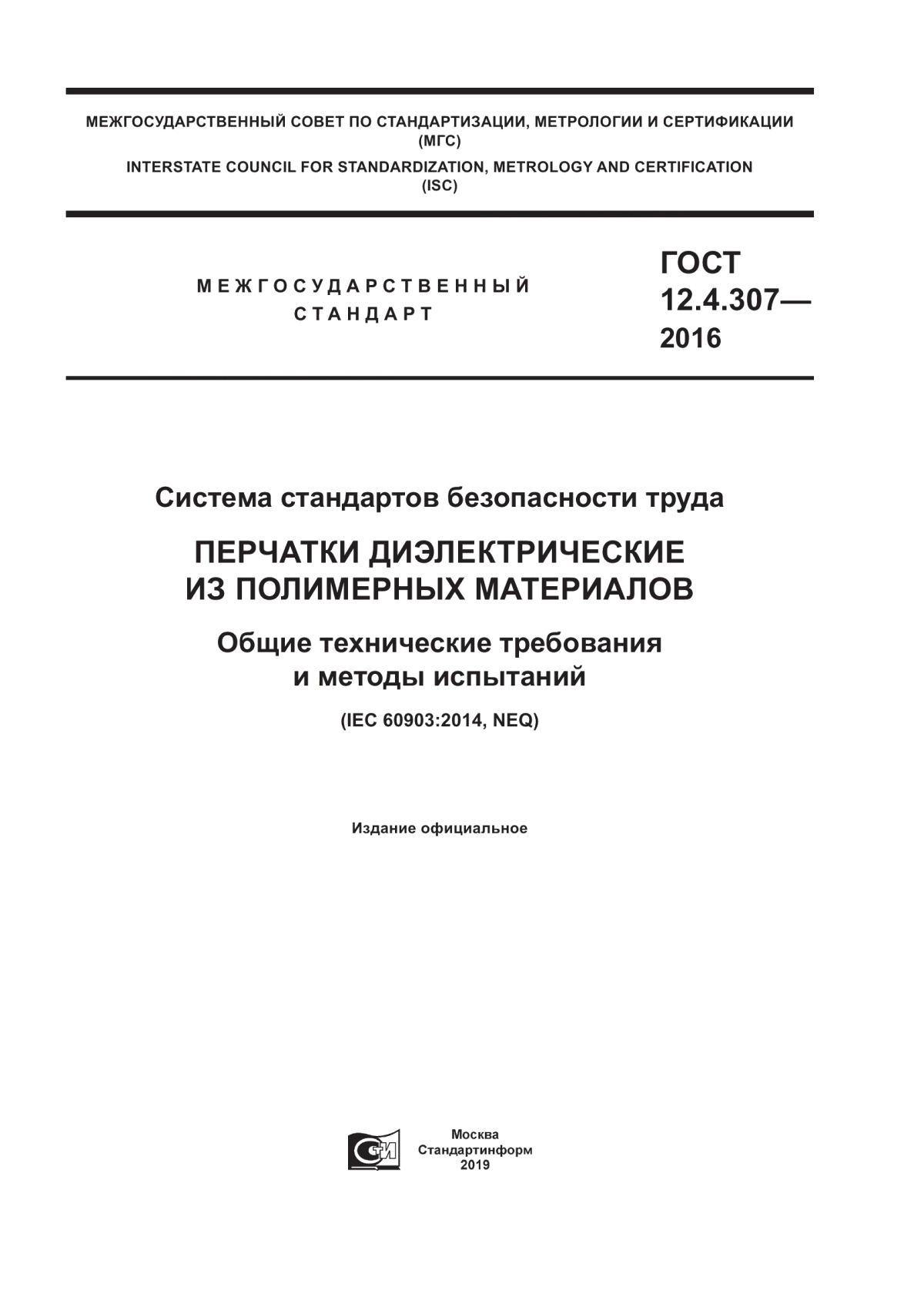 Обложка ГОСТ 12.4.307-2016 Система стандартов безопасности труда. Перчатки диэлектрические из полимерных материалов. Общие технические требования и методы испытаний