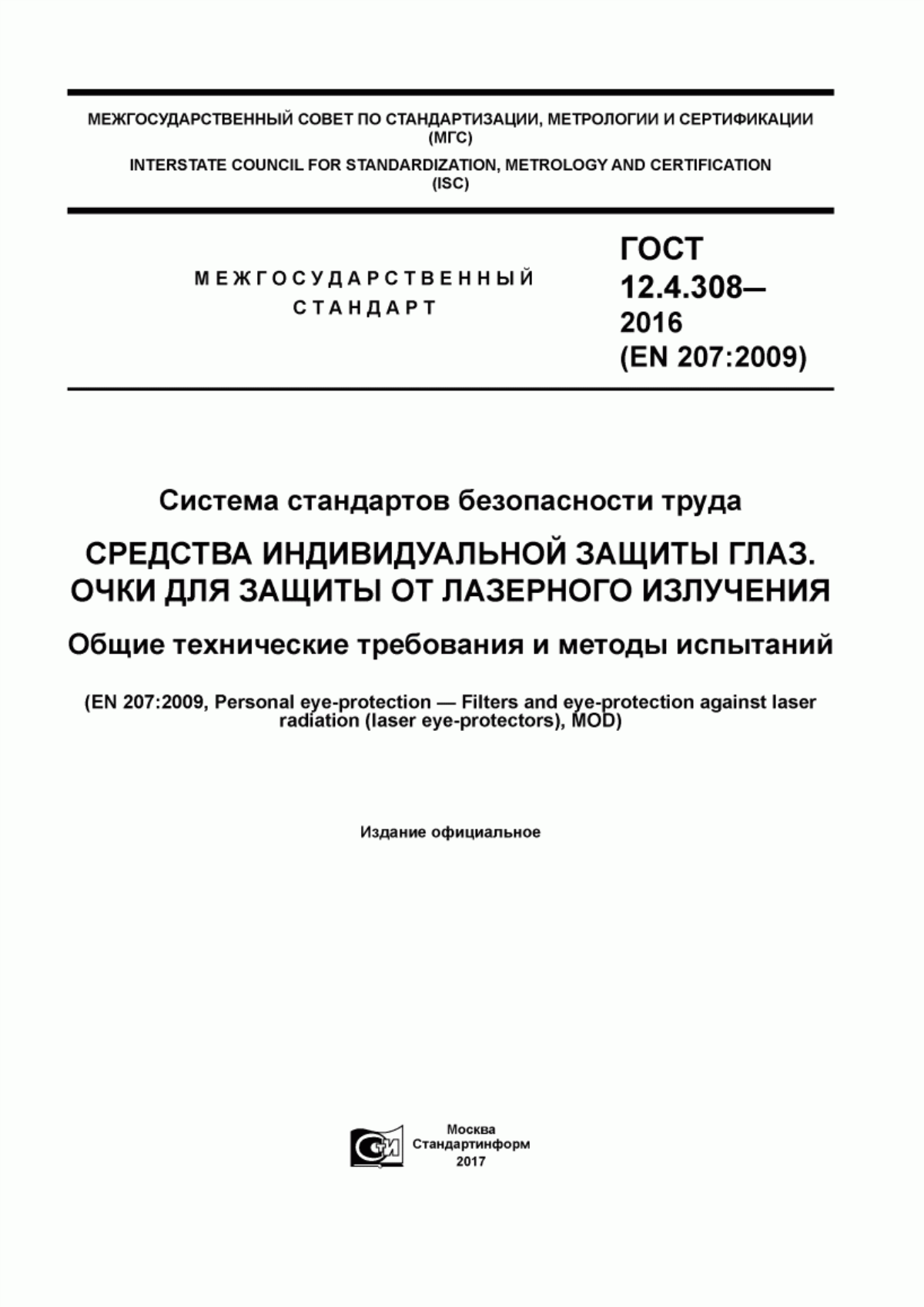 Обложка ГОСТ 12.4.308-2016 Система стандартов безопасности труда. Средства индивидуальной защиты глаз. Очки для защиты от лазерного излучения. Общие технические требования и методы испытаний