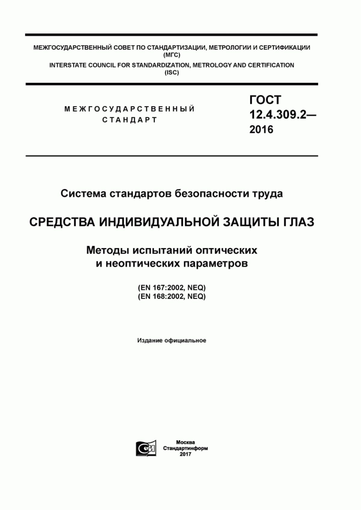 Обложка ГОСТ 12.4.309.2-2016 Система стандартов безопасности труда. Средства индивидуальной защиты глаз. Методы испытаний оптических и неоптических параметров