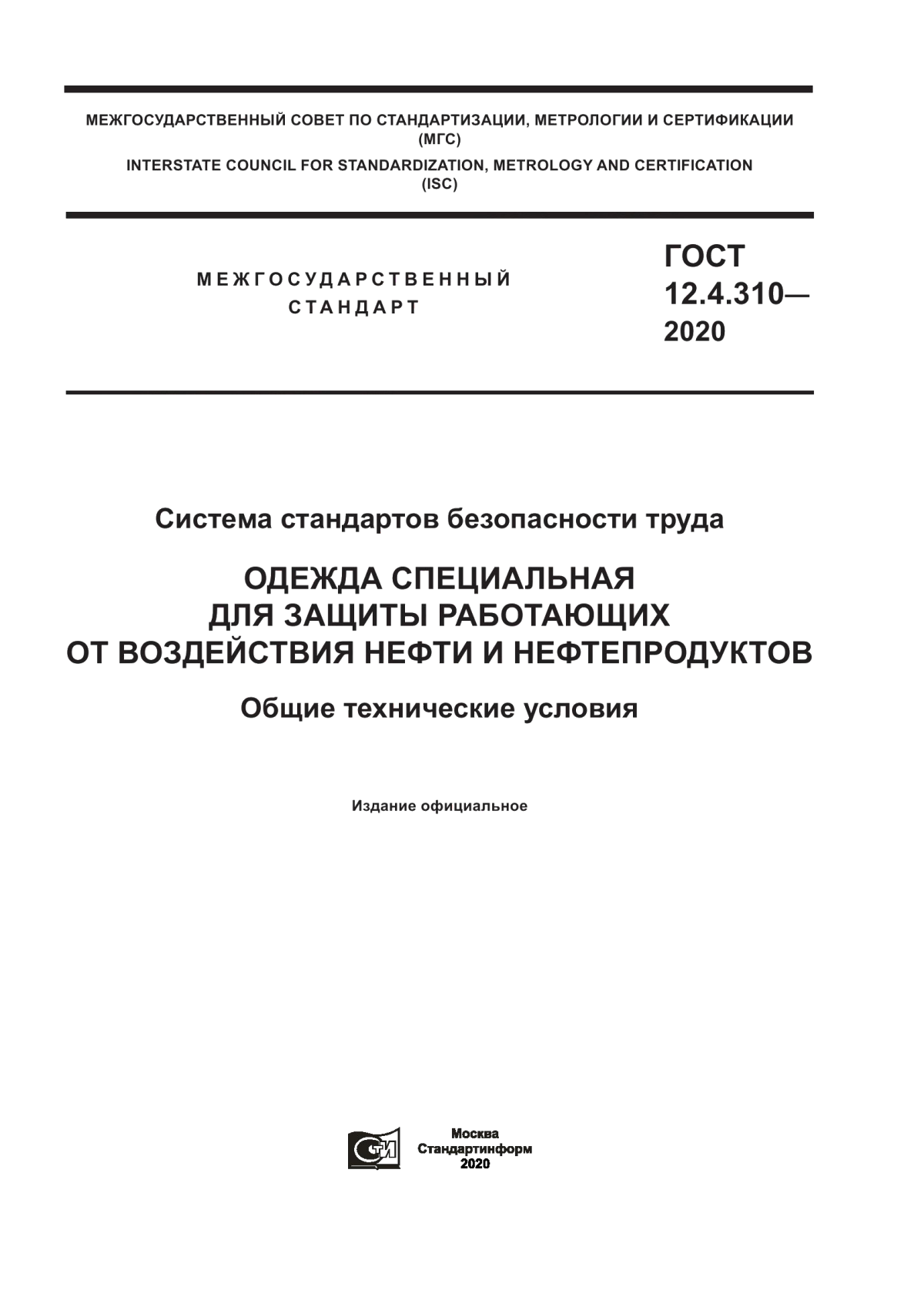 Обложка ГОСТ 12.4.310-2020 Система стандартов безопасности труда. Одежда специальная для защиты работающих от воздействия нефти и нефтепродуктов. Общие технические условия