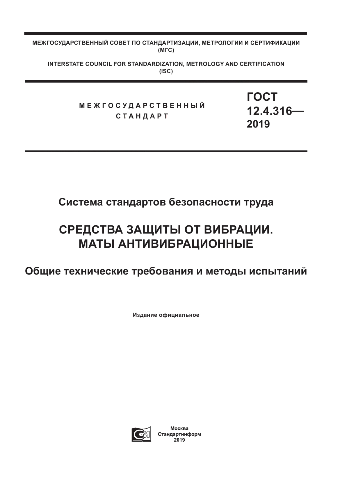 Обложка ГОСТ 12.4.316-2019 Система стандартов безопасности труда. Средства защиты от вибрации. Маты антивибрационные. Общие технические требования и методы испытаний