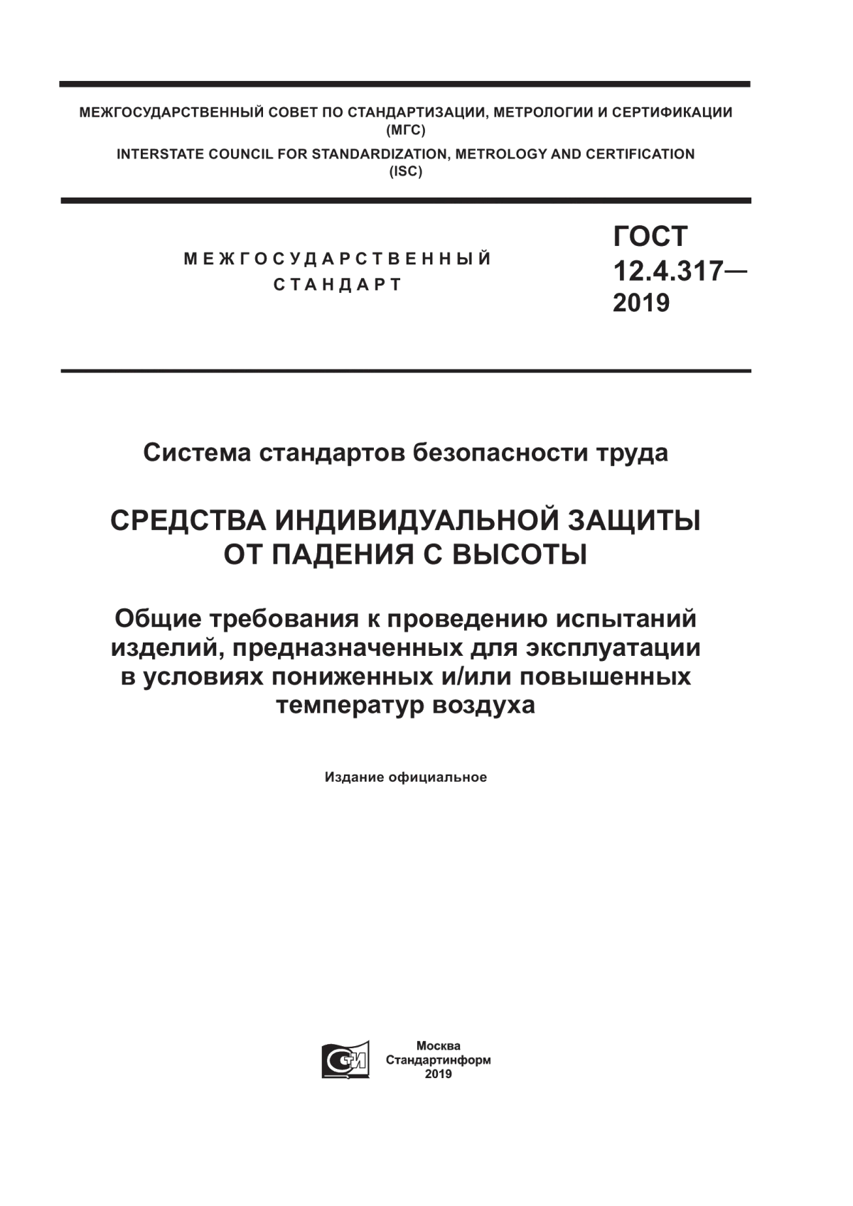 Обложка ГОСТ 12.4.317-2019 Система стандартов безопасности труда. Средства индивидуальной защиты от падения с высоты. Общие требования к проведению испытаний изделий, предназначенных для эксплуатации в условиях пониженных и/или повышенных температур воздуха