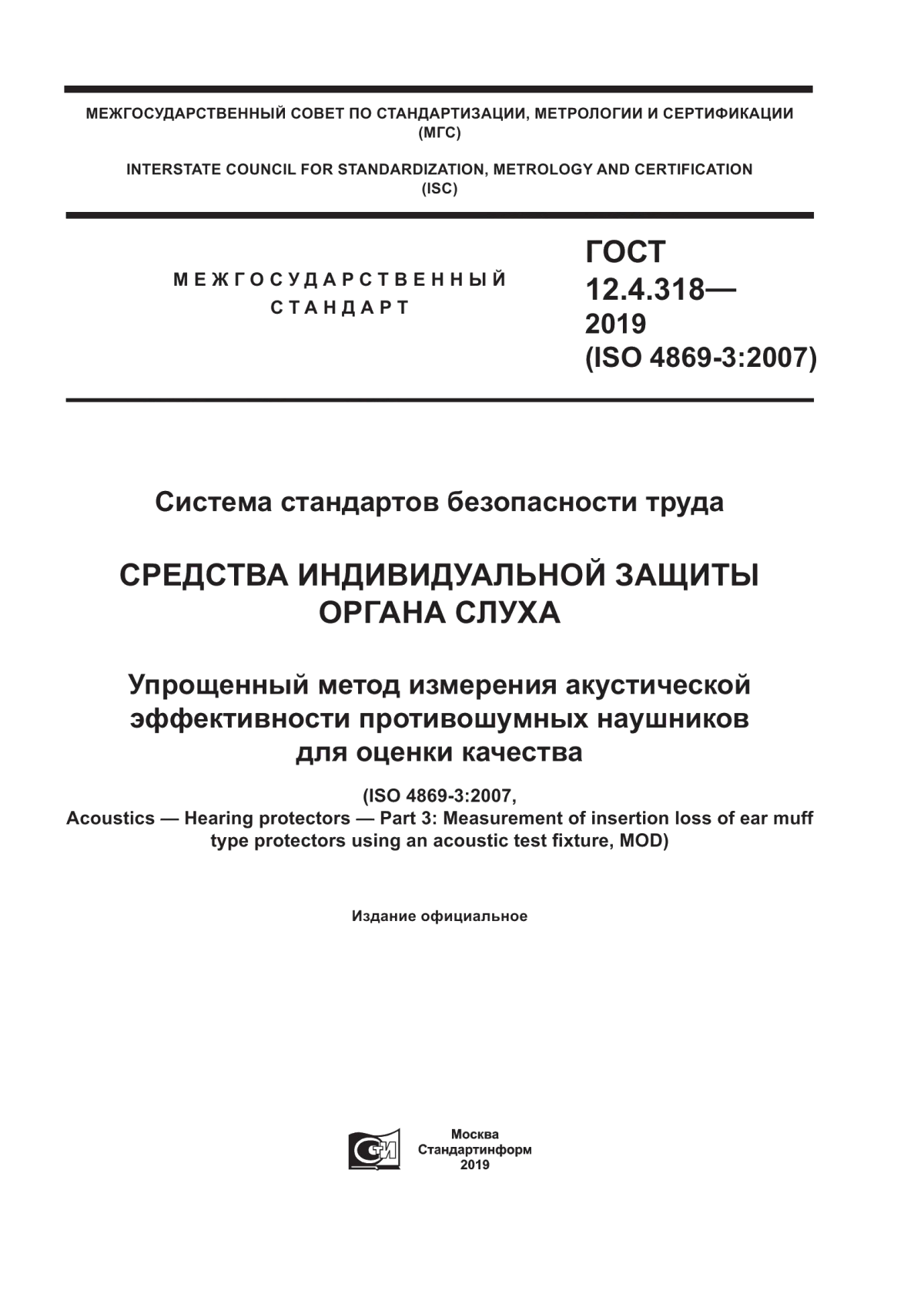 Обложка ГОСТ 12.4.318-2019 Система стандартов безопасности труда. Средства индивидуальной защиты органа слуха. Упрощенный метод измерения акустической эффективности противошумных наушников для оценки качества