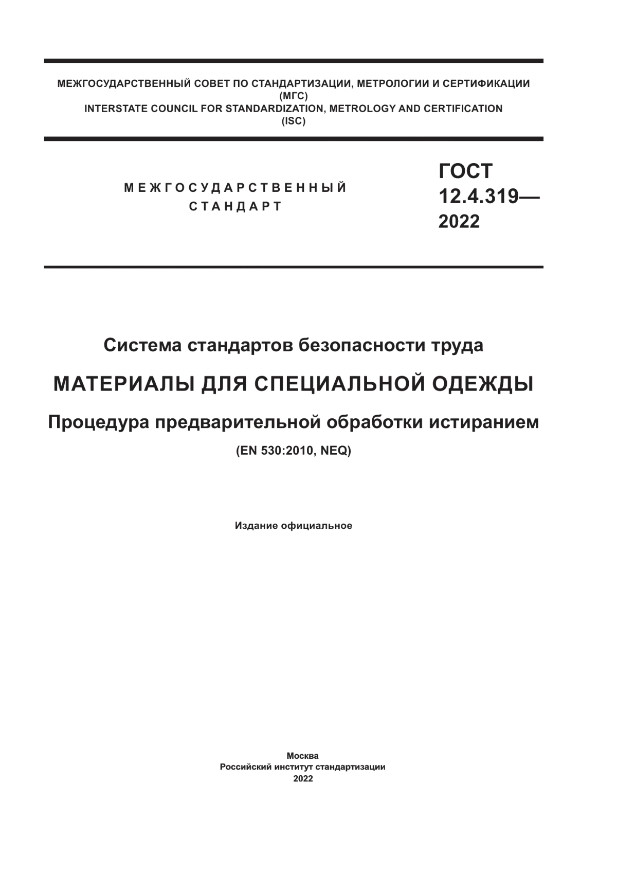 Обложка ГОСТ 12.4.319-2022 Система стандартов безопасности труда. Материалы для специальной одежды. Процедура предварительной обработки истиранием