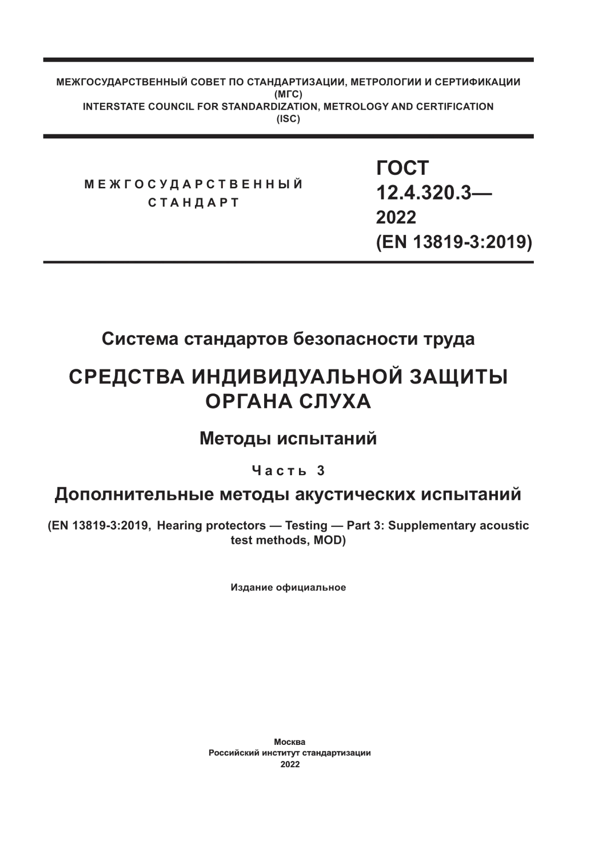 Обложка ГОСТ 12.4.320.3-2022 Система стандартов безопасности труда. Средства индивидуальной защиты органа слуха. Методы испытаний. Часть 3. Дополнительные методы акустических испытаний