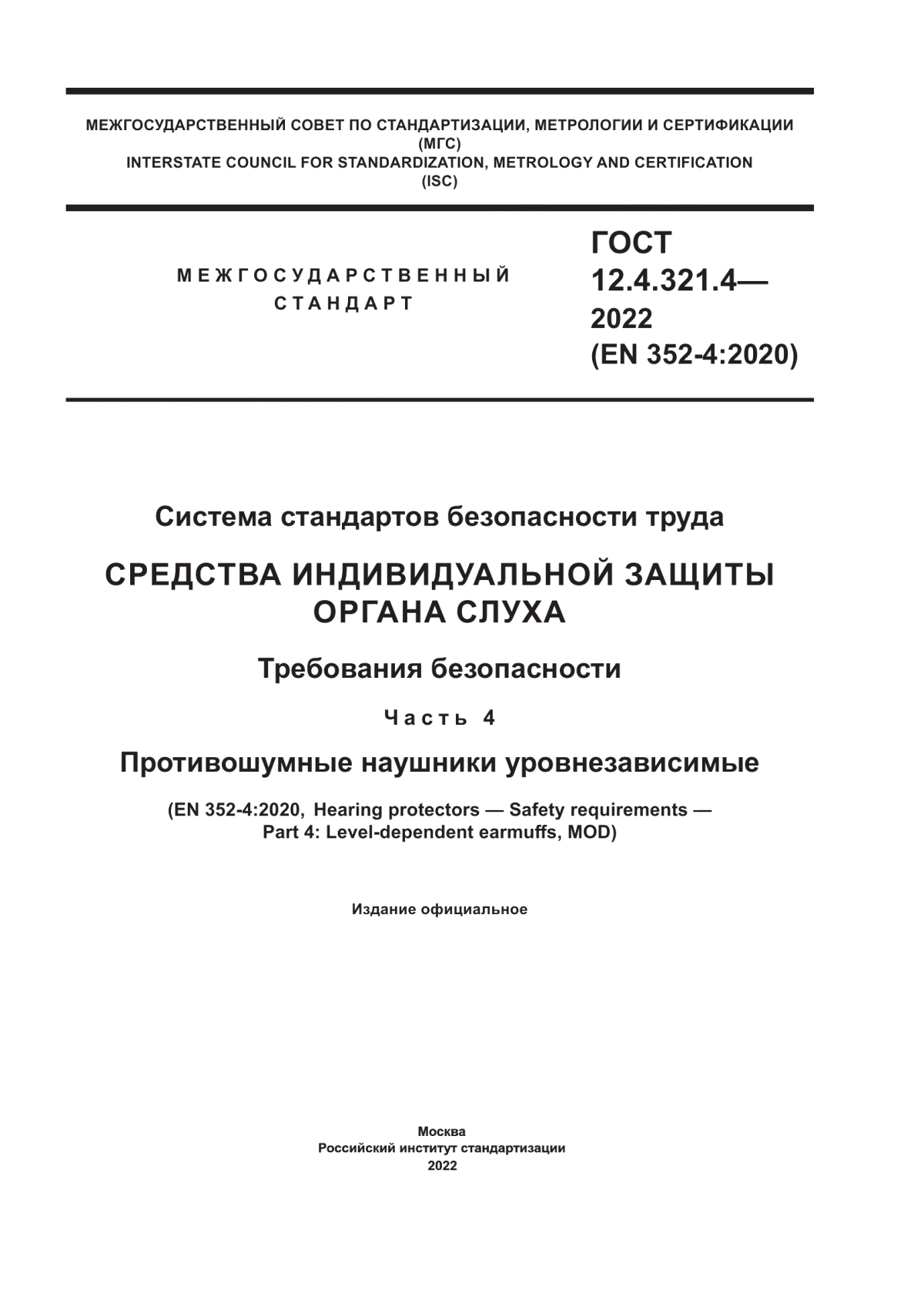 Обложка ГОСТ 12.4.321.4-2022 Система стандартов безопасности труда. Средства индивидуальной защиты органа слуха. Требования безопасности. Часть 4. Противошумные наушники уровнезависимые