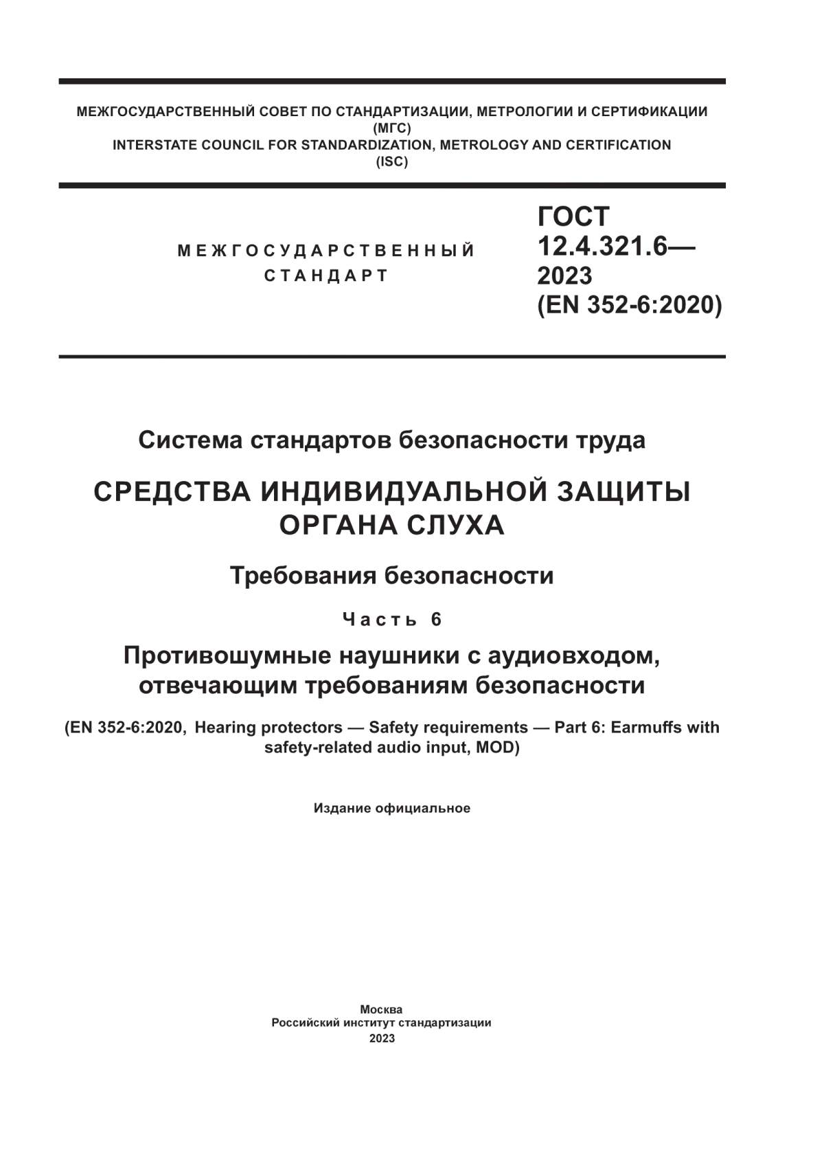 Обложка ГОСТ 12.4.321.6-2023 Система стандартов безопасности труда. Средства индивидуальной защиты органа слуха. Требования безопасности. Часть 6. Противошумные наушники с аудиовходом, отвечающим требованиям безопасности