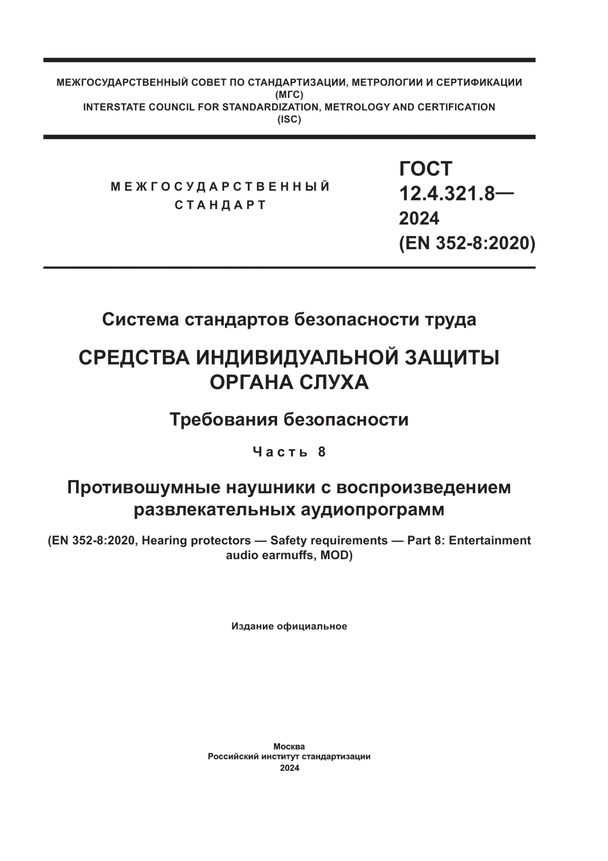 Обложка ГОСТ 12.4.321.8-2024 Система стандартов безопасности труда. Средства индивидуальной защиты органа слуха. Требования безопасности. Часть 8. Противошумные наушники с воспроизведением развлекательных аудиопрограмм